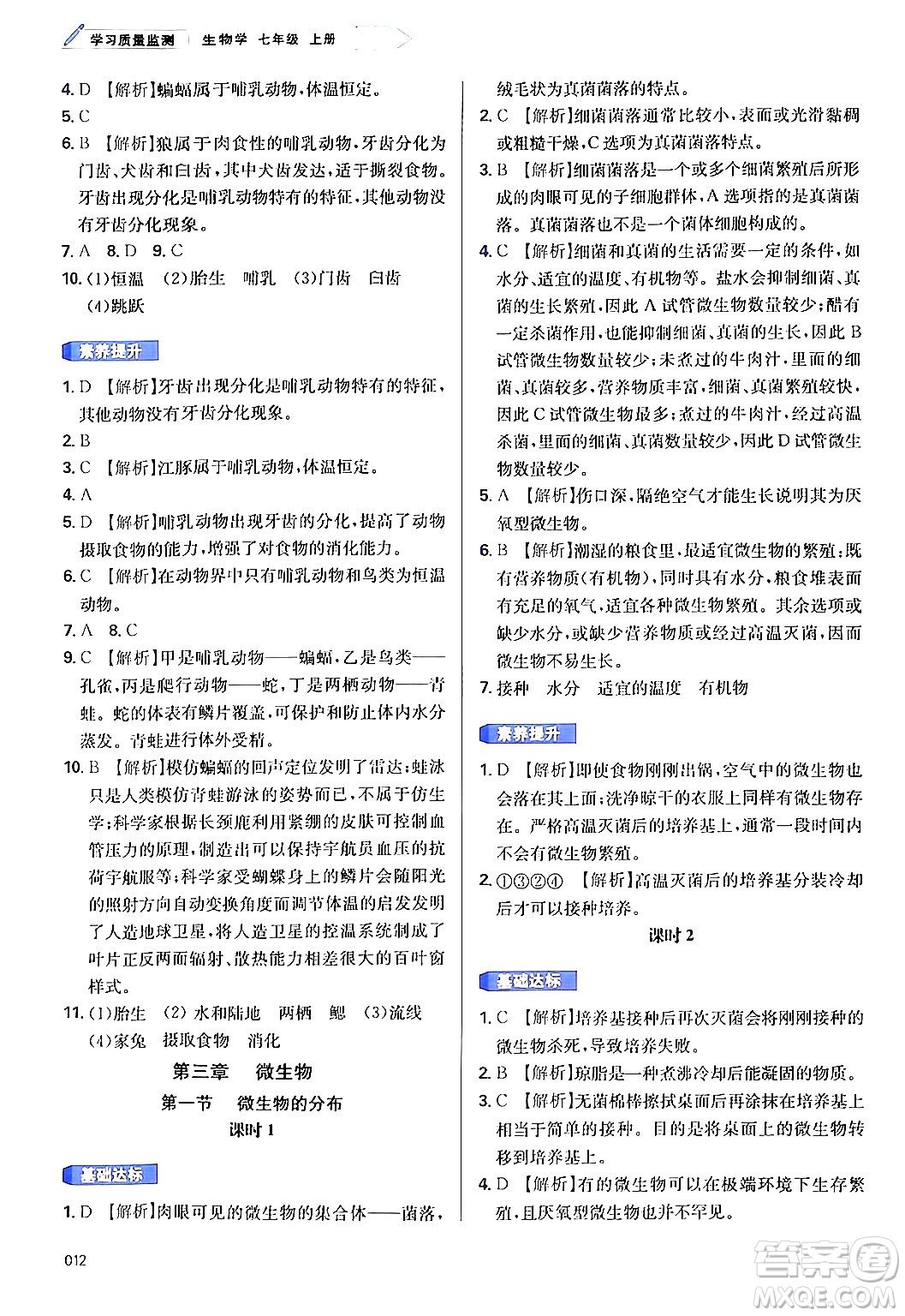 天津教育出版社2024年秋學習質(zhì)量監(jiān)測七年級生物學上冊人教版答案