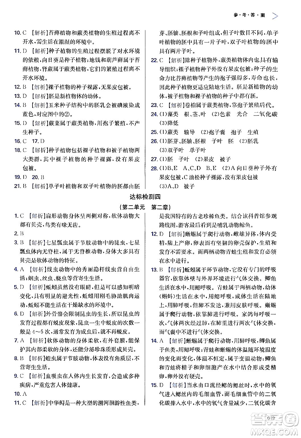 天津教育出版社2024年秋學習質(zhì)量監(jiān)測七年級生物學上冊人教版答案