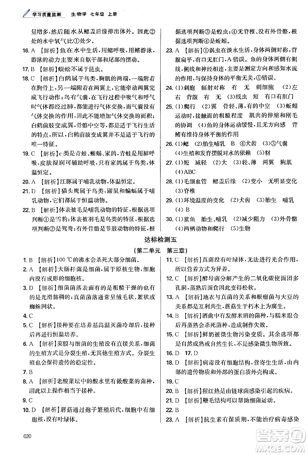 天津教育出版社2024年秋學習質(zhì)量監(jiān)測七年級生物學上冊人教版答案