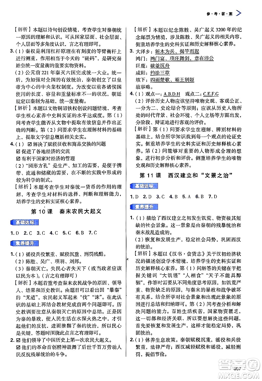 天津教育出版社2024年秋學(xué)習(xí)質(zhì)量監(jiān)測七年級中國歷史上冊人教版答案