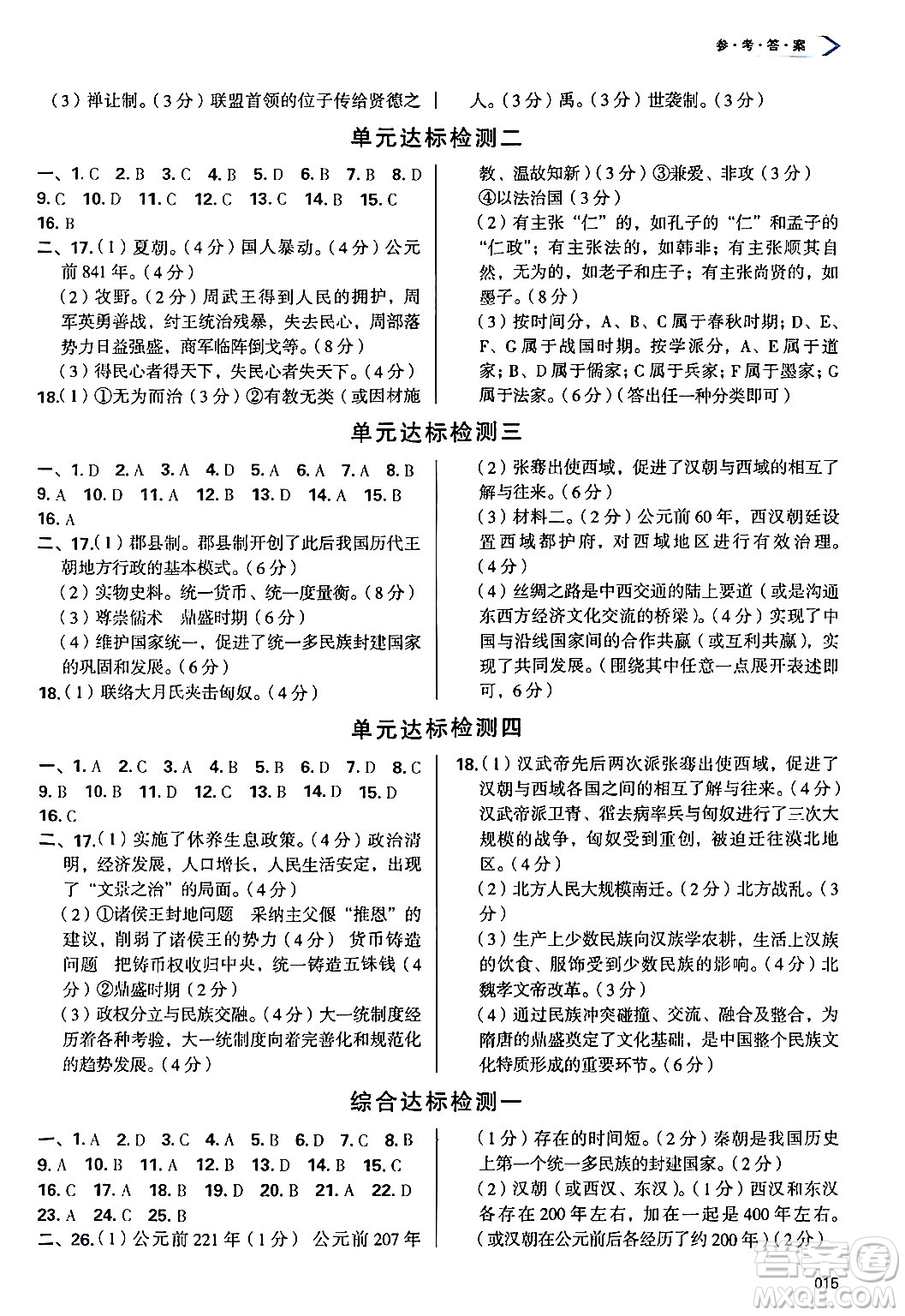 天津教育出版社2024年秋學(xué)習(xí)質(zhì)量監(jiān)測七年級中國歷史上冊人教版答案