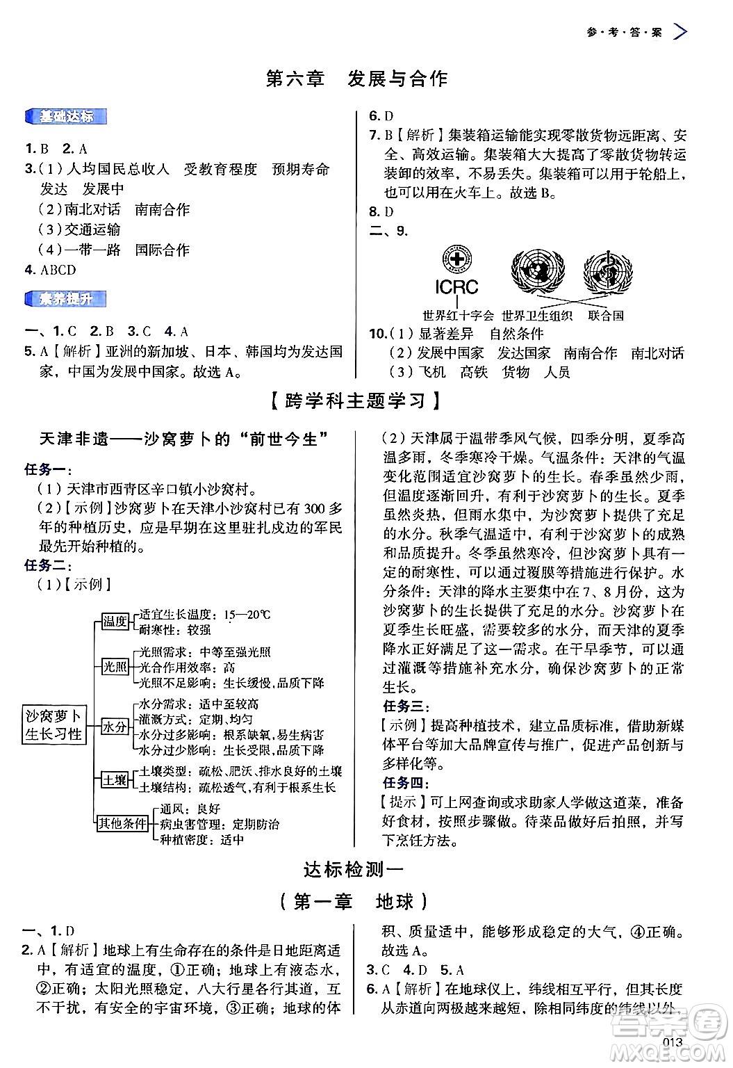 天津教育出版社2024年秋學(xué)習(xí)質(zhì)量監(jiān)測七年級地理上冊人教版答案