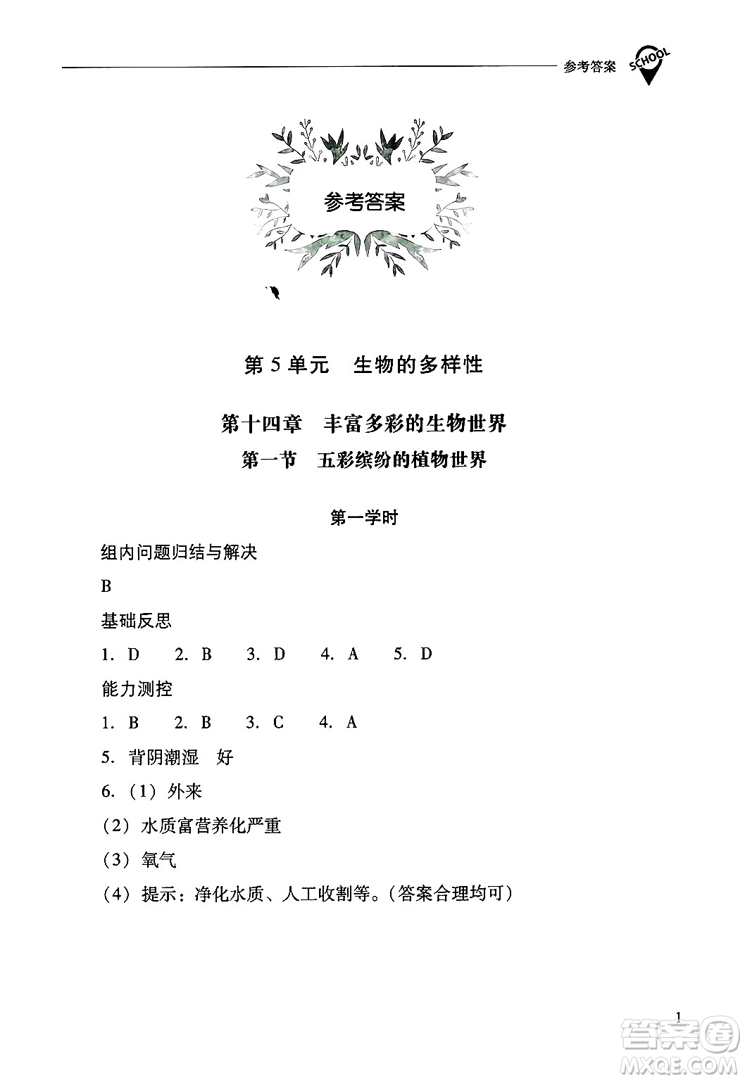 山西教育出版社2024年秋新課程問(wèn)題解決導(dǎo)學(xué)方案八年級(jí)生物學(xué)上冊(cè)蘇教版答案