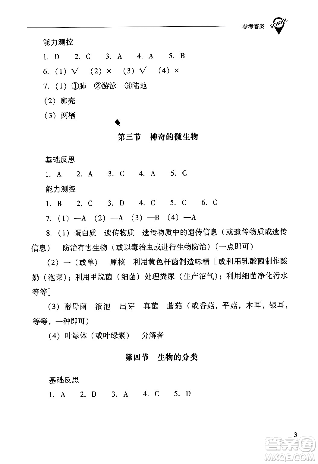 山西教育出版社2024年秋新課程問(wèn)題解決導(dǎo)學(xué)方案八年級(jí)生物學(xué)上冊(cè)蘇教版答案