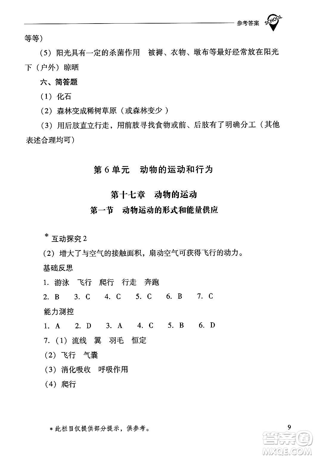 山西教育出版社2024年秋新課程問(wèn)題解決導(dǎo)學(xué)方案八年級(jí)生物學(xué)上冊(cè)蘇教版答案