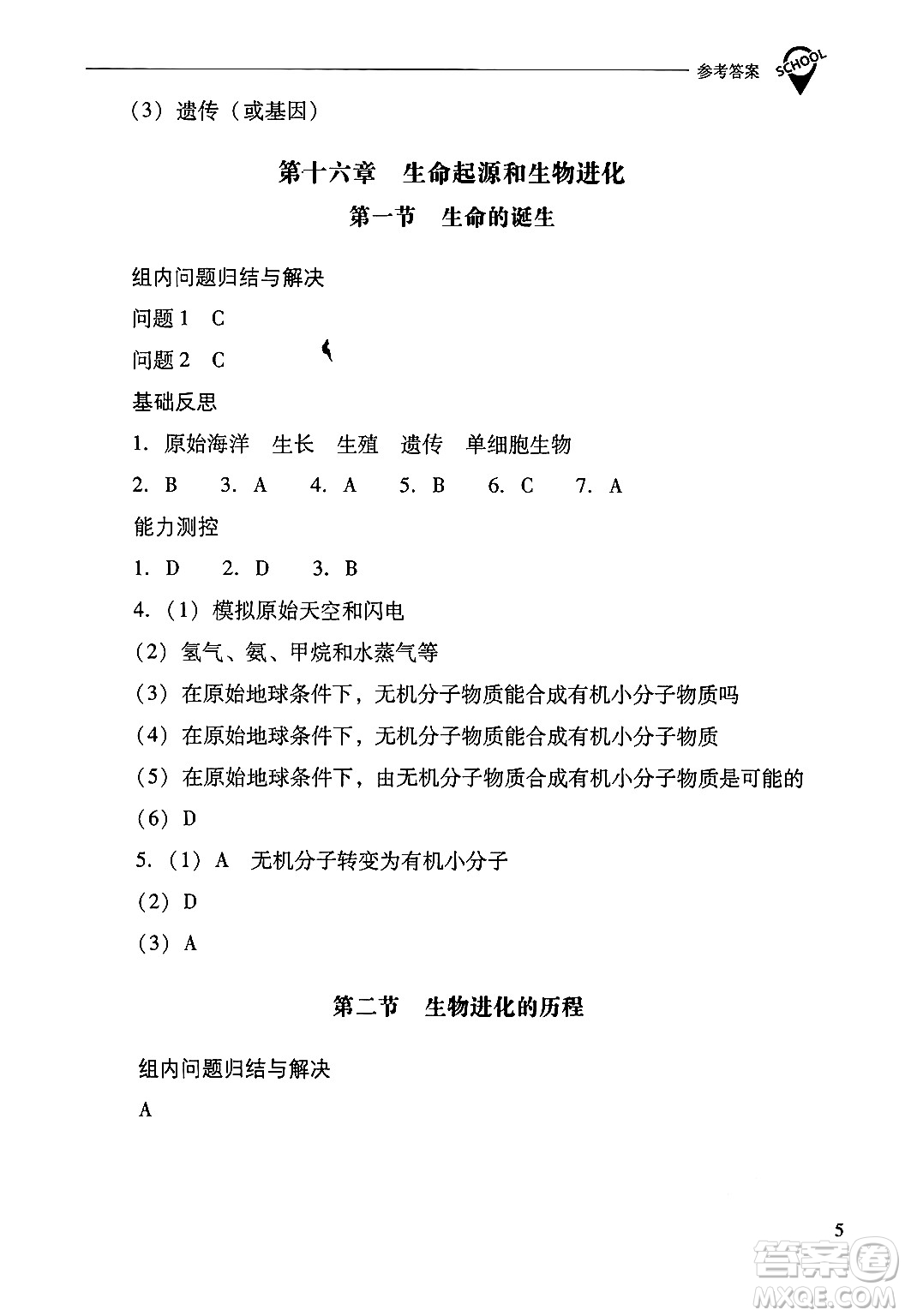 山西教育出版社2024年秋新課程問(wèn)題解決導(dǎo)學(xué)方案八年級(jí)生物學(xué)上冊(cè)蘇教版答案