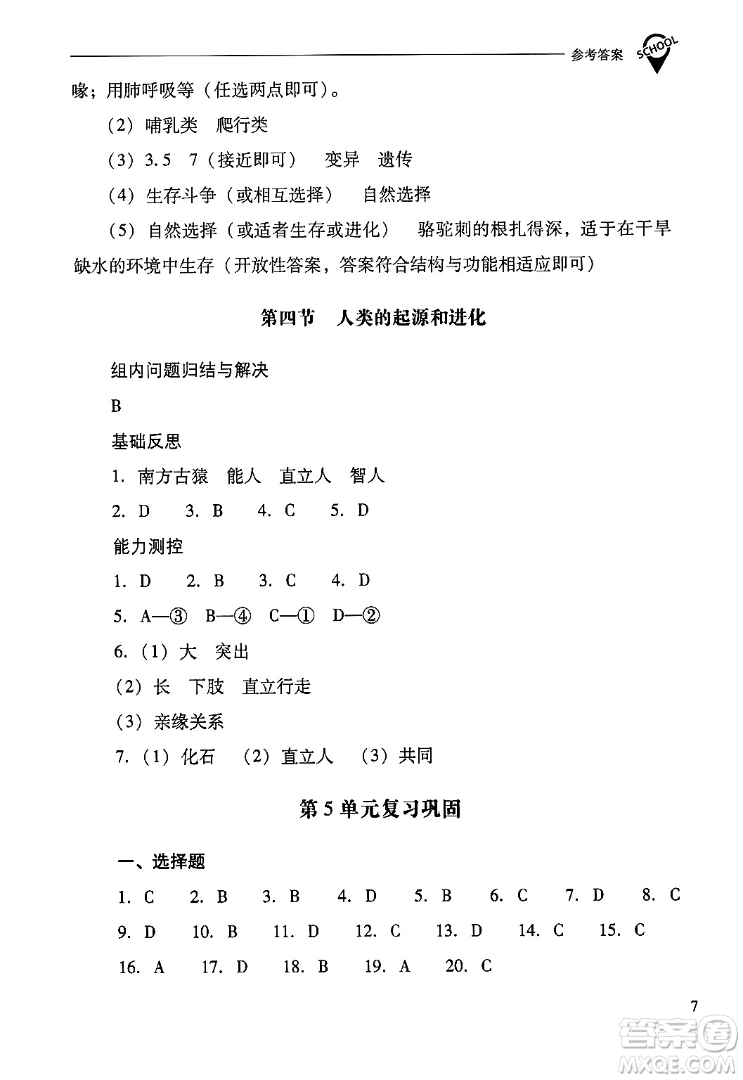 山西教育出版社2024年秋新課程問(wèn)題解決導(dǎo)學(xué)方案八年級(jí)生物學(xué)上冊(cè)蘇教版答案