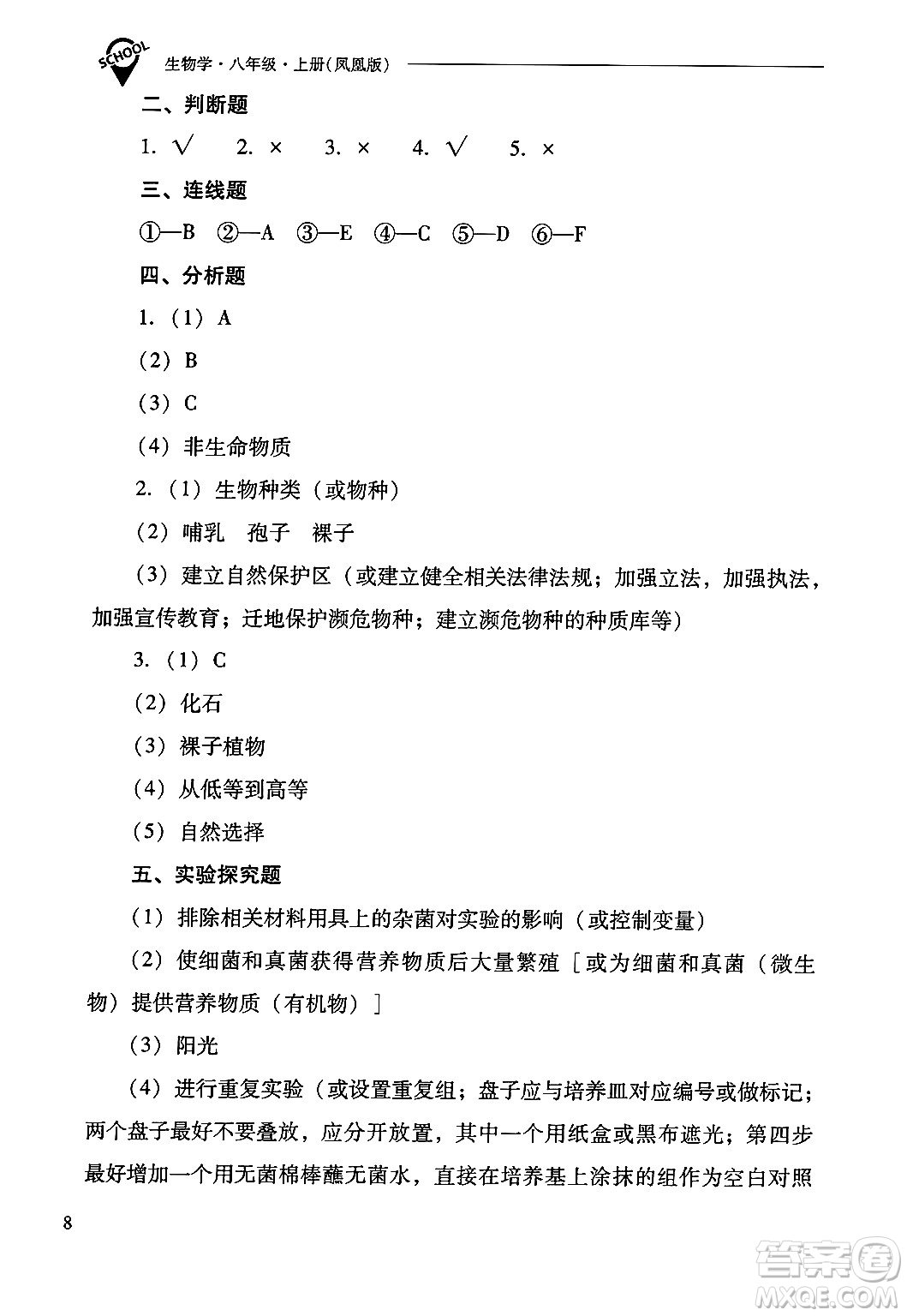 山西教育出版社2024年秋新課程問(wèn)題解決導(dǎo)學(xué)方案八年級(jí)生物學(xué)上冊(cè)蘇教版答案