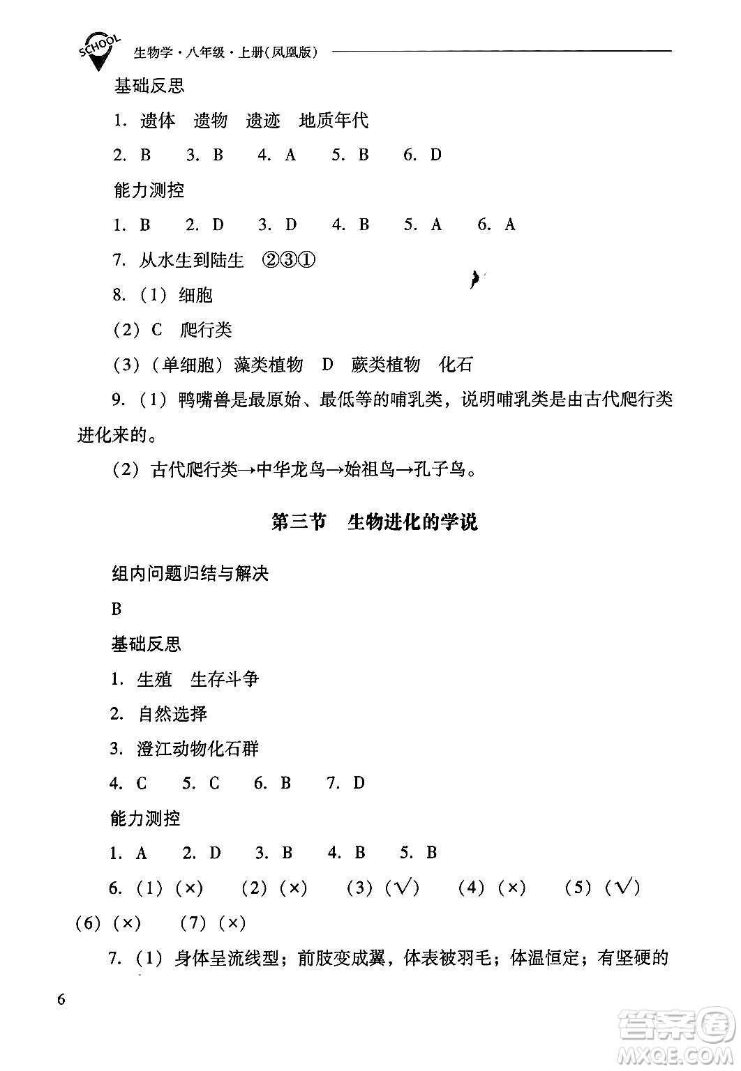 山西教育出版社2024年秋新課程問(wèn)題解決導(dǎo)學(xué)方案八年級(jí)生物學(xué)上冊(cè)蘇教版答案