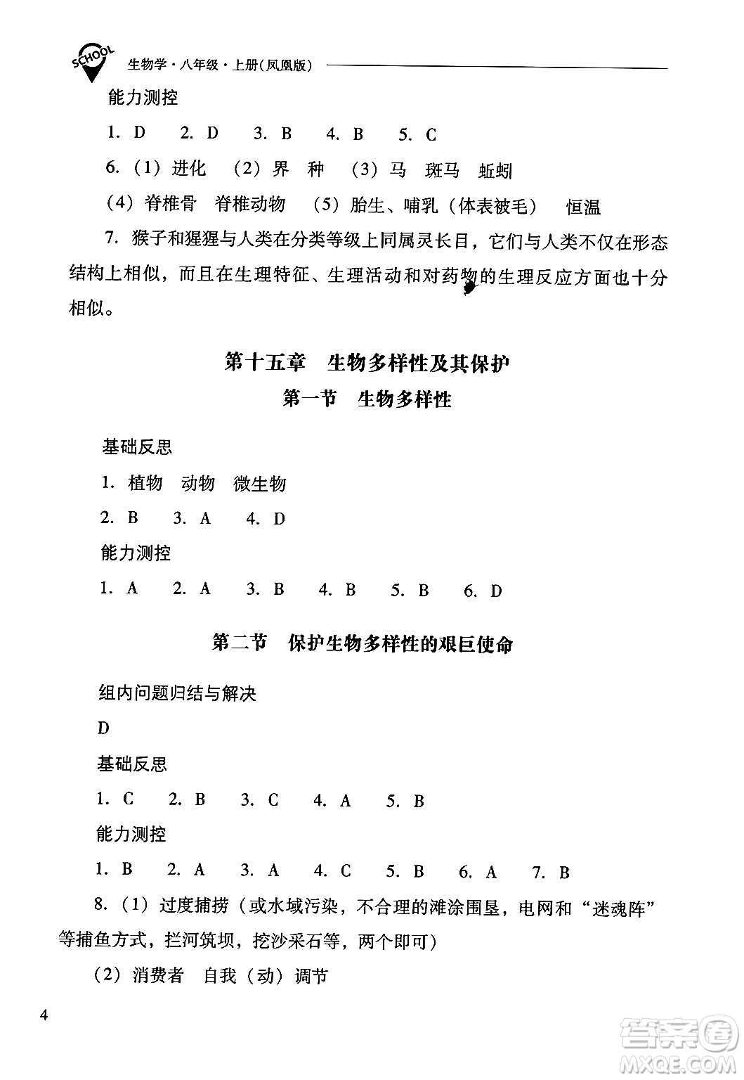 山西教育出版社2024年秋新課程問(wèn)題解決導(dǎo)學(xué)方案八年級(jí)生物學(xué)上冊(cè)蘇教版答案