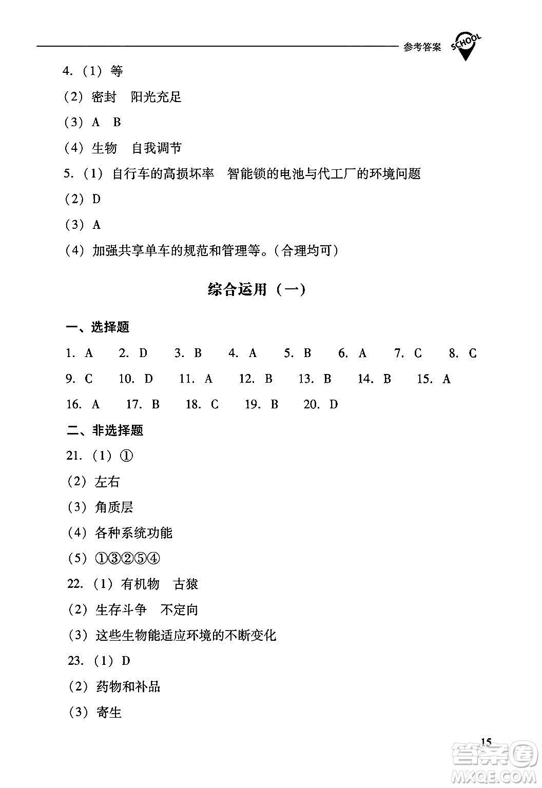 山西教育出版社2024年秋新課程問(wèn)題解決導(dǎo)學(xué)方案八年級(jí)生物學(xué)上冊(cè)蘇教版答案