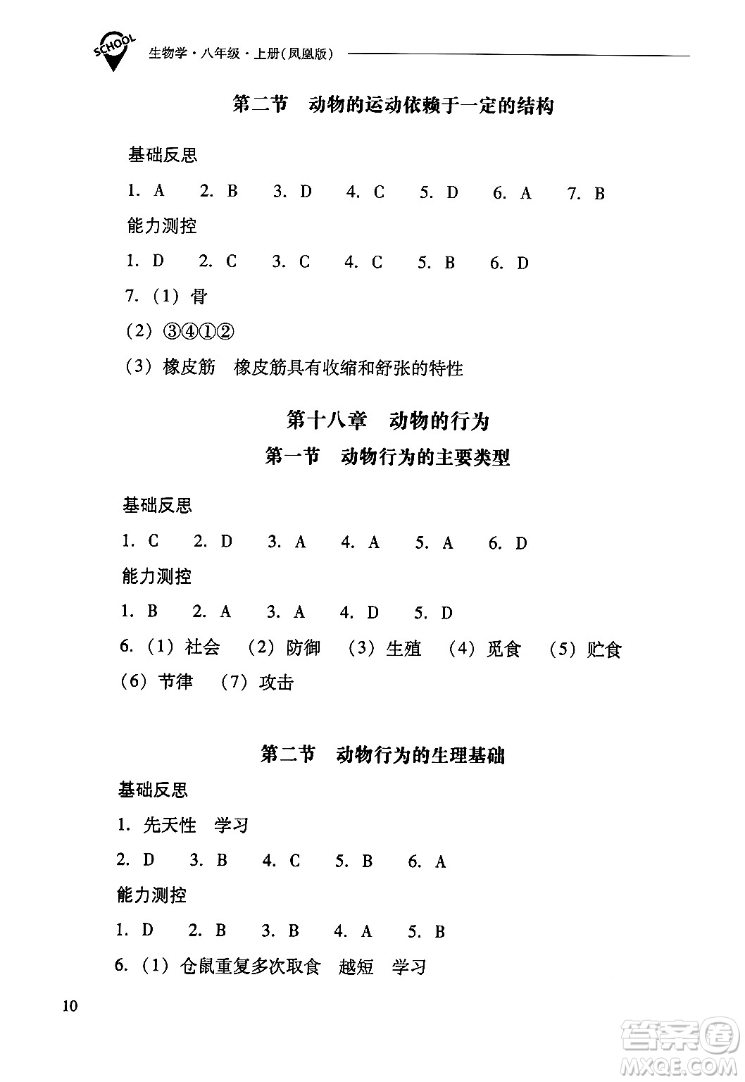 山西教育出版社2024年秋新課程問(wèn)題解決導(dǎo)學(xué)方案八年級(jí)生物學(xué)上冊(cè)蘇教版答案