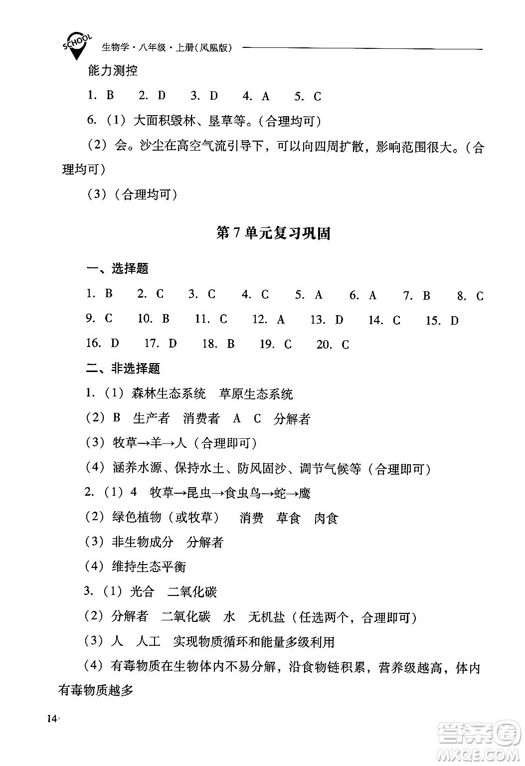 山西教育出版社2024年秋新課程問(wèn)題解決導(dǎo)學(xué)方案八年級(jí)生物學(xué)上冊(cè)蘇教版答案