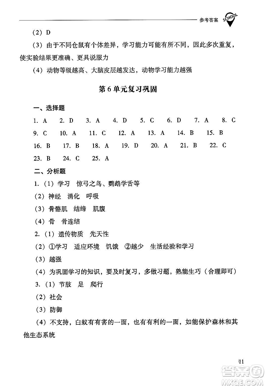 山西教育出版社2024年秋新課程問(wèn)題解決導(dǎo)學(xué)方案八年級(jí)生物學(xué)上冊(cè)蘇教版答案