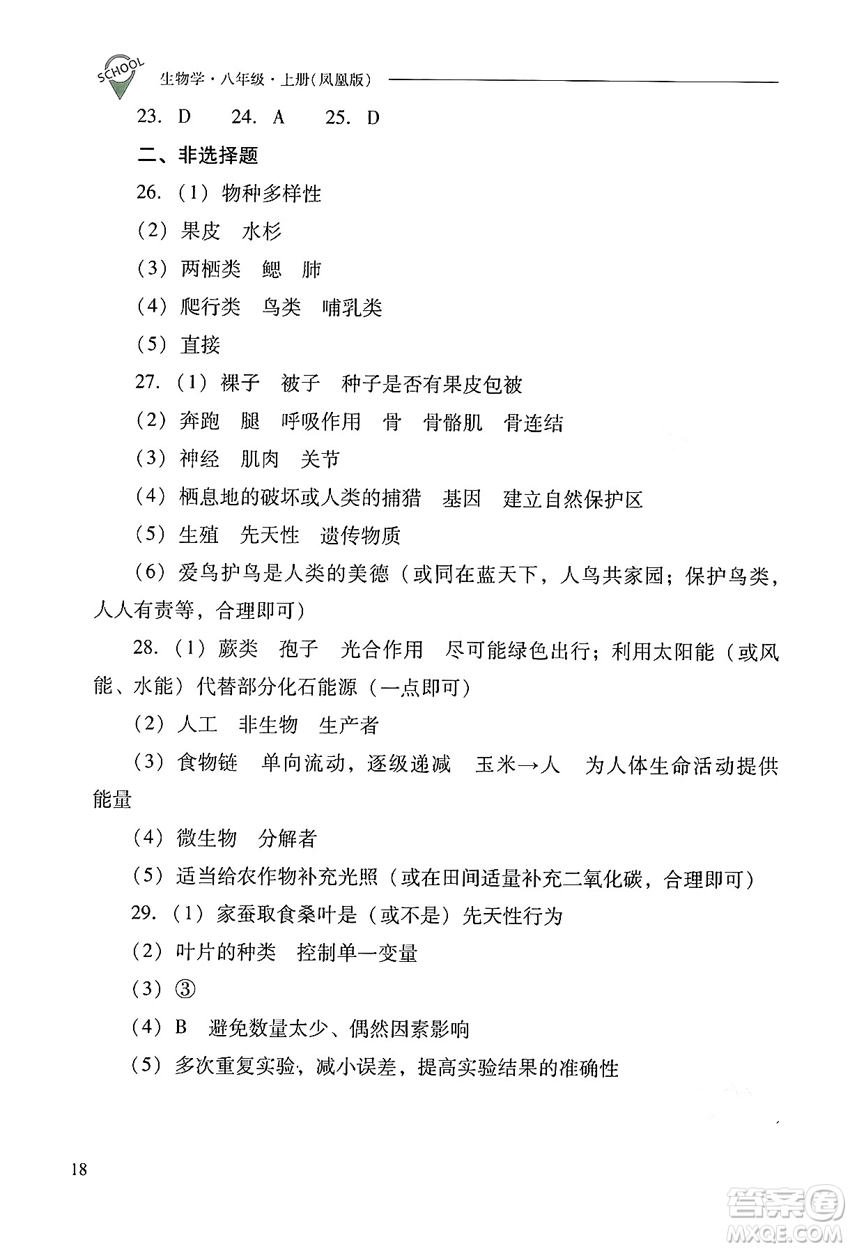 山西教育出版社2024年秋新課程問(wèn)題解決導(dǎo)學(xué)方案八年級(jí)生物學(xué)上冊(cè)蘇教版答案