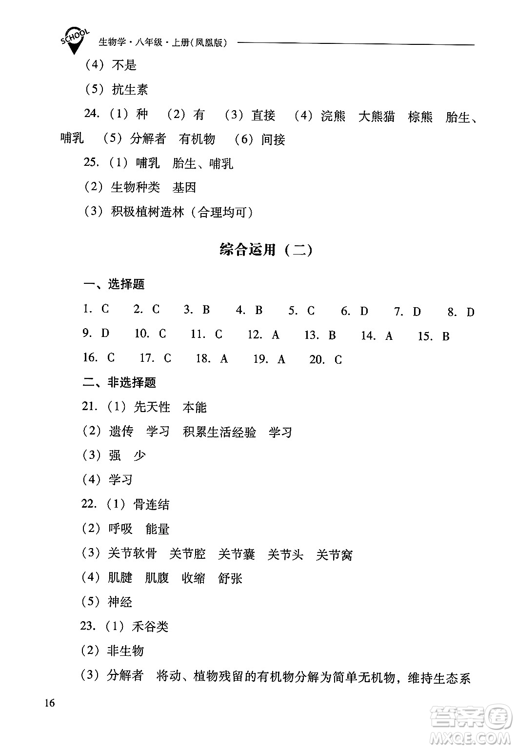 山西教育出版社2024年秋新課程問(wèn)題解決導(dǎo)學(xué)方案八年級(jí)生物學(xué)上冊(cè)蘇教版答案