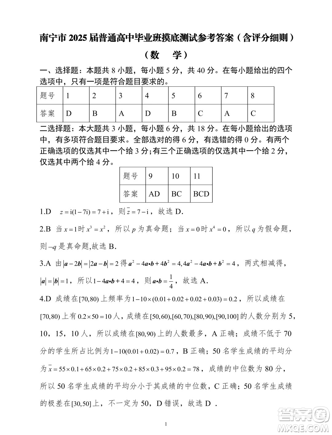 2025廣西南寧高三畢業(yè)班摸底測試數(shù)學試題答案