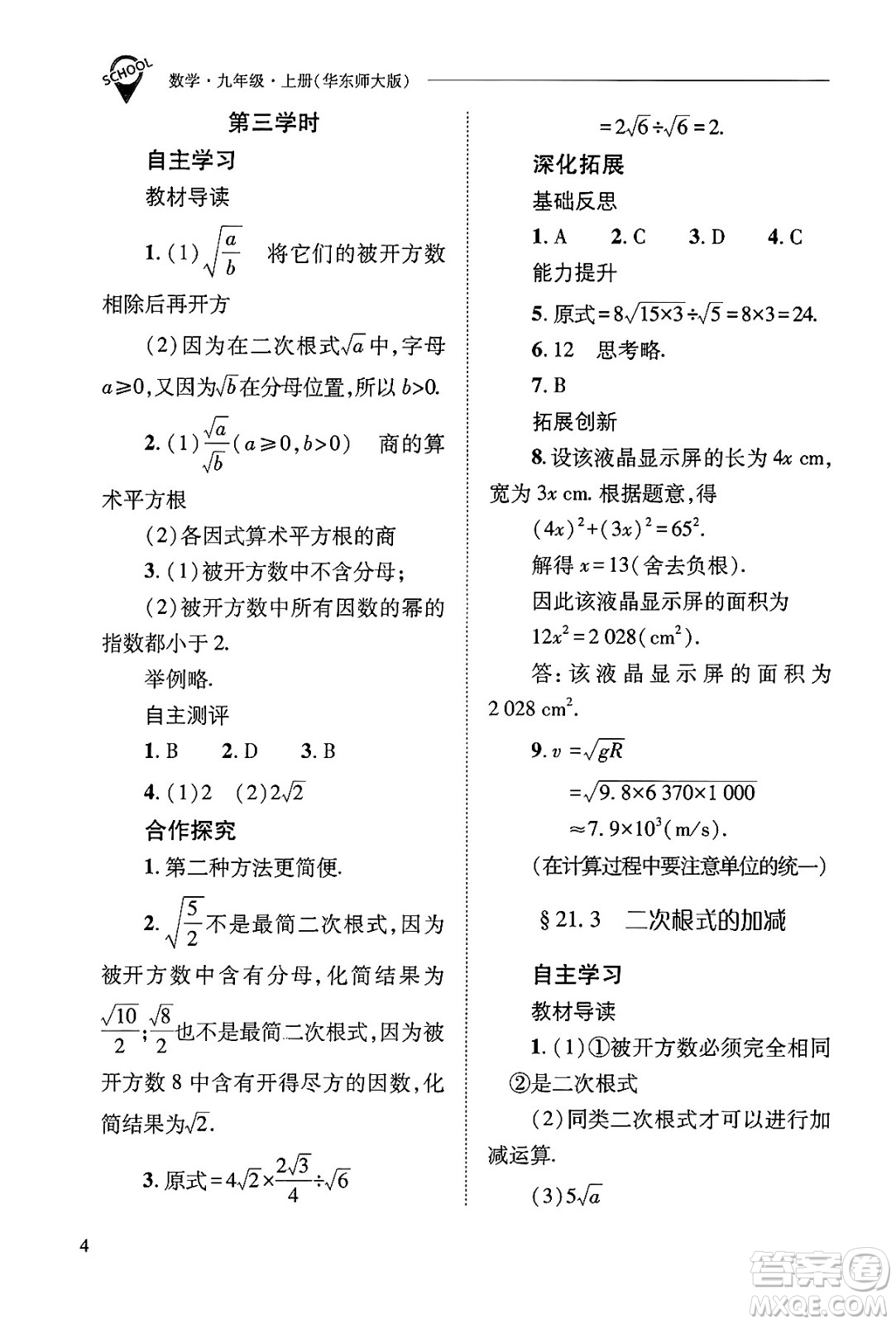 山西教育出版社2024年秋新課程問(wèn)題解決導(dǎo)學(xué)方案九年級(jí)數(shù)學(xué)上冊(cè)華師版答案