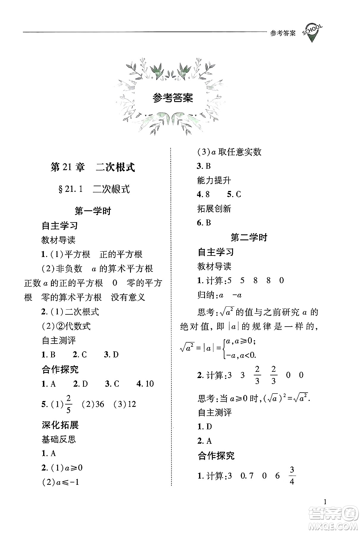 山西教育出版社2024年秋新課程問(wèn)題解決導(dǎo)學(xué)方案九年級(jí)數(shù)學(xué)上冊(cè)華師版答案