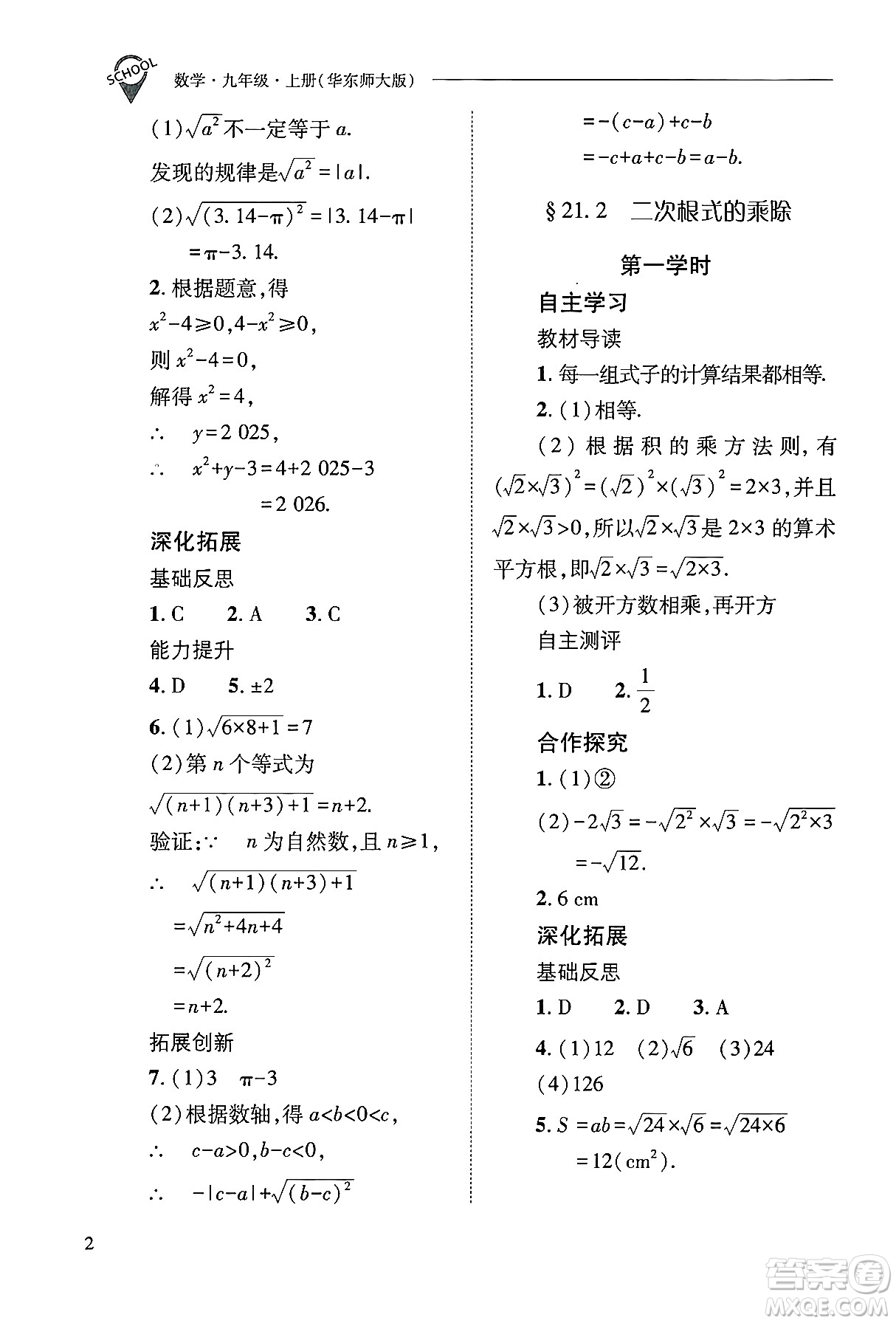 山西教育出版社2024年秋新課程問(wèn)題解決導(dǎo)學(xué)方案九年級(jí)數(shù)學(xué)上冊(cè)華師版答案