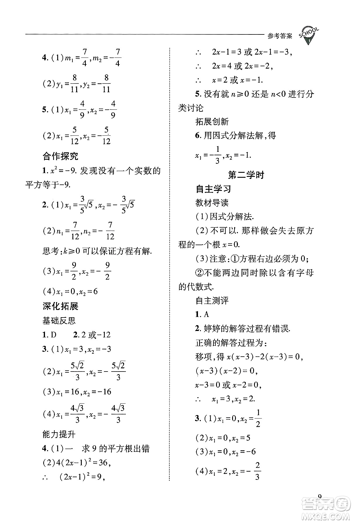 山西教育出版社2024年秋新課程問(wèn)題解決導(dǎo)學(xué)方案九年級(jí)數(shù)學(xué)上冊(cè)華師版答案