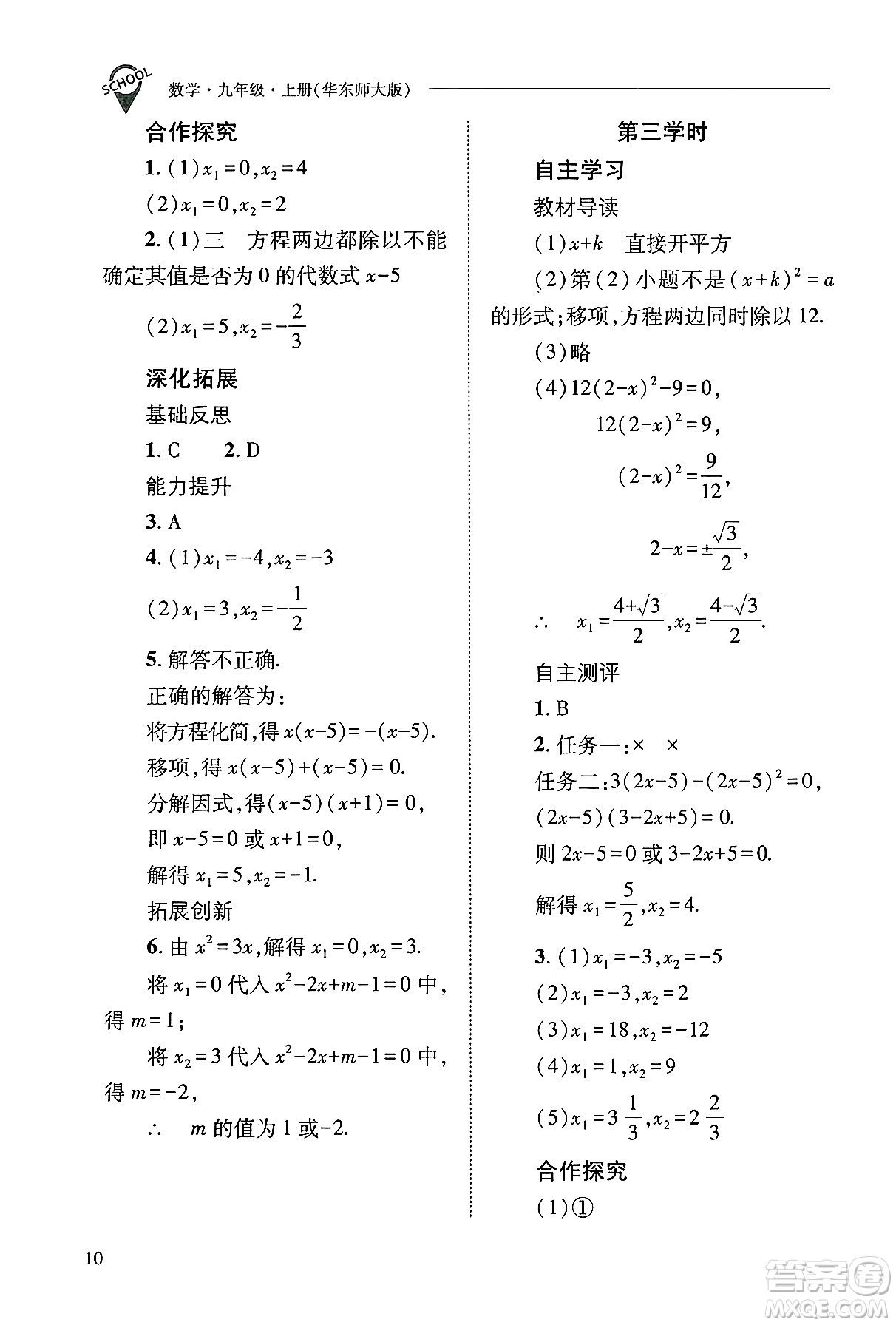 山西教育出版社2024年秋新課程問(wèn)題解決導(dǎo)學(xué)方案九年級(jí)數(shù)學(xué)上冊(cè)華師版答案