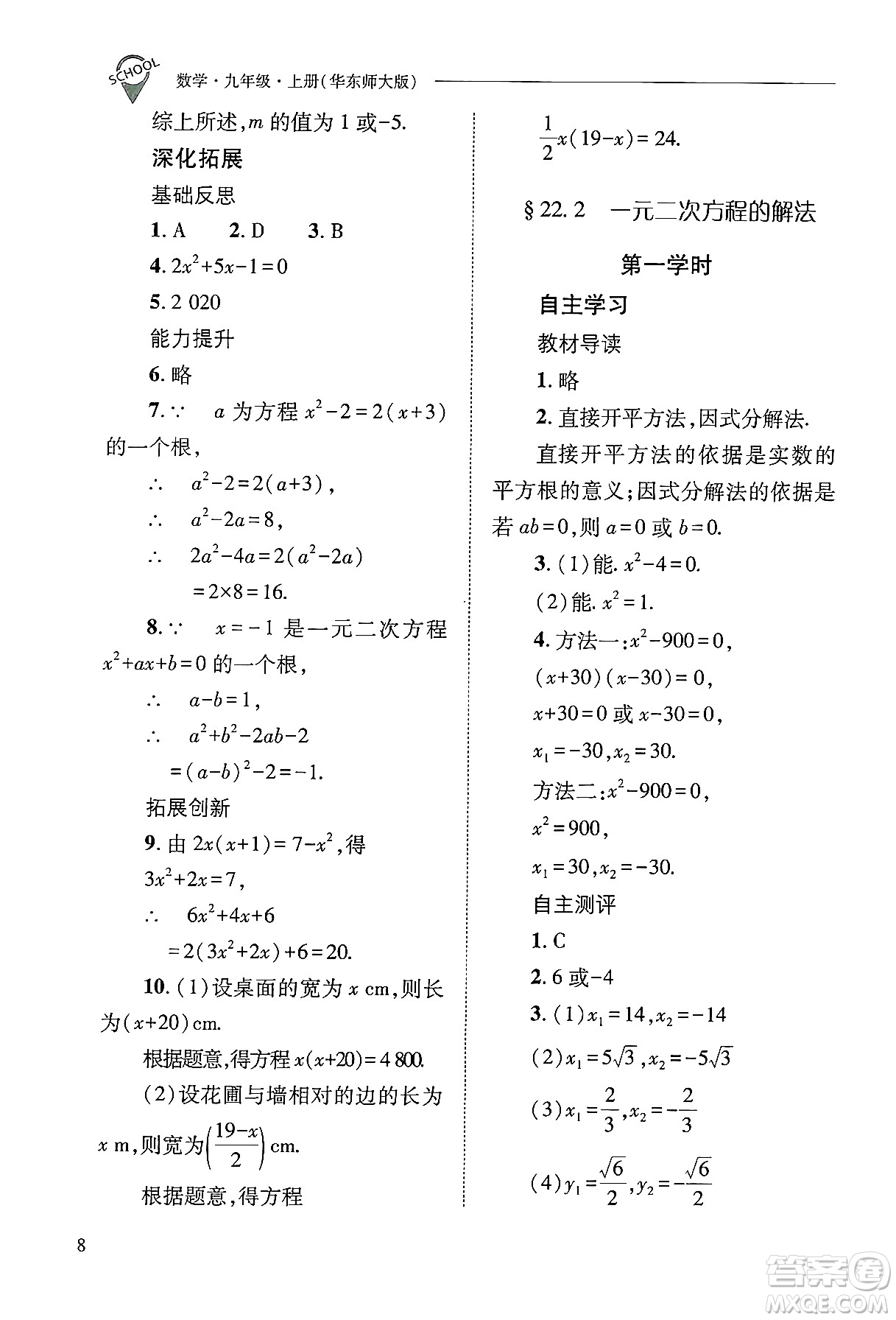 山西教育出版社2024年秋新課程問(wèn)題解決導(dǎo)學(xué)方案九年級(jí)數(shù)學(xué)上冊(cè)華師版答案