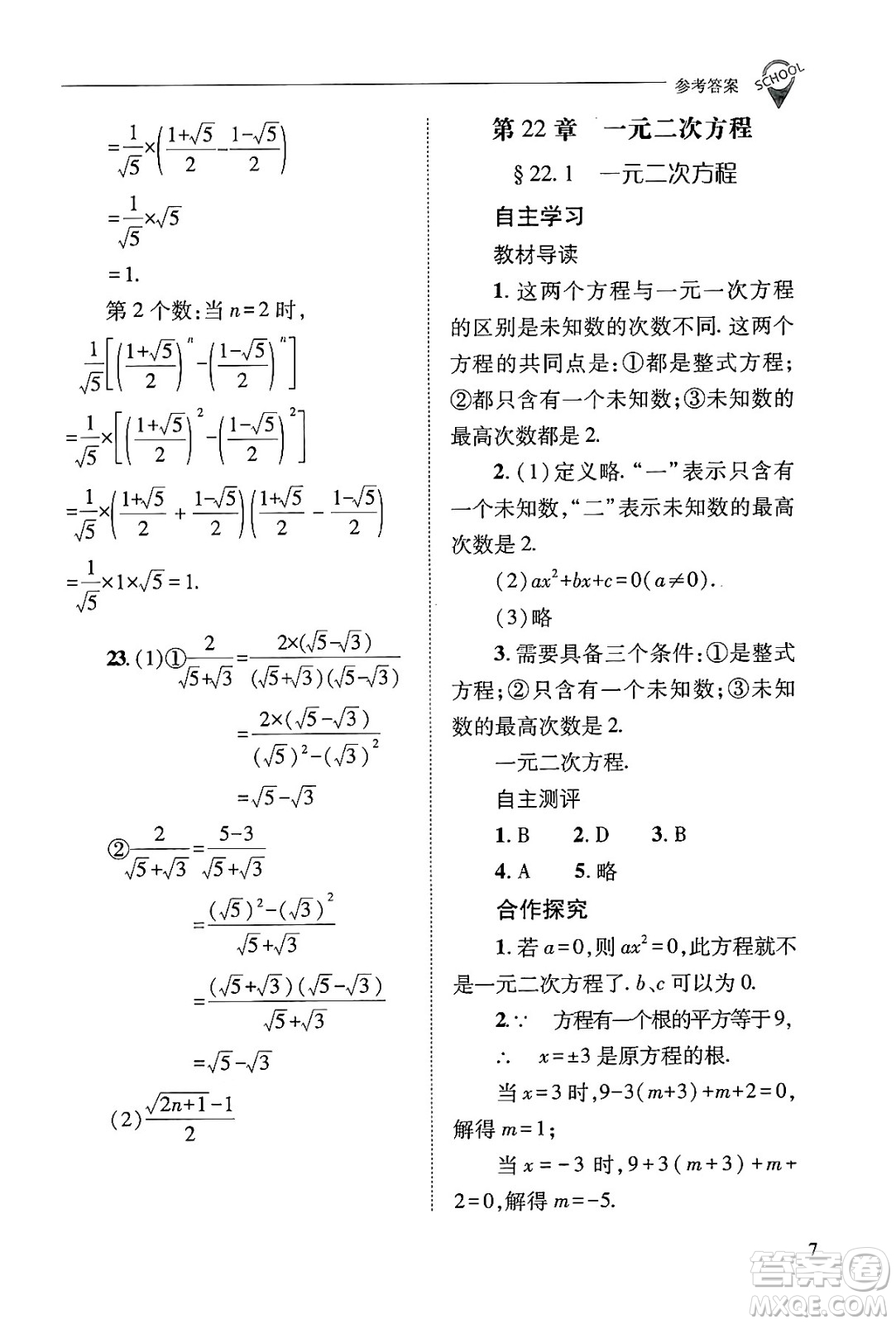 山西教育出版社2024年秋新課程問(wèn)題解決導(dǎo)學(xué)方案九年級(jí)數(shù)學(xué)上冊(cè)華師版答案