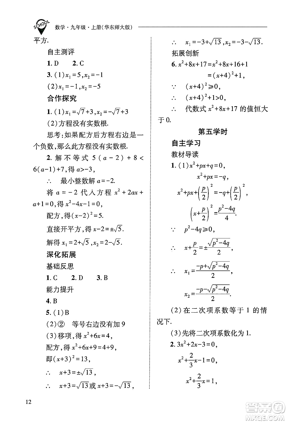 山西教育出版社2024年秋新課程問(wèn)題解決導(dǎo)學(xué)方案九年級(jí)數(shù)學(xué)上冊(cè)華師版答案