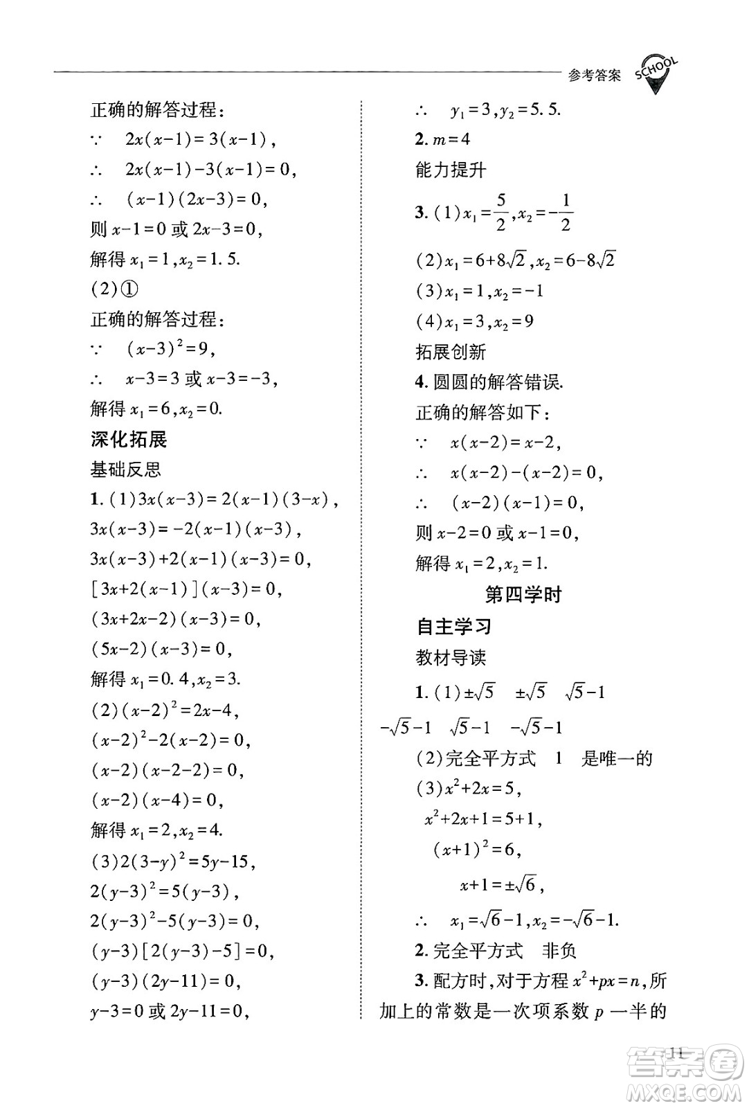 山西教育出版社2024年秋新課程問(wèn)題解決導(dǎo)學(xué)方案九年級(jí)數(shù)學(xué)上冊(cè)華師版答案