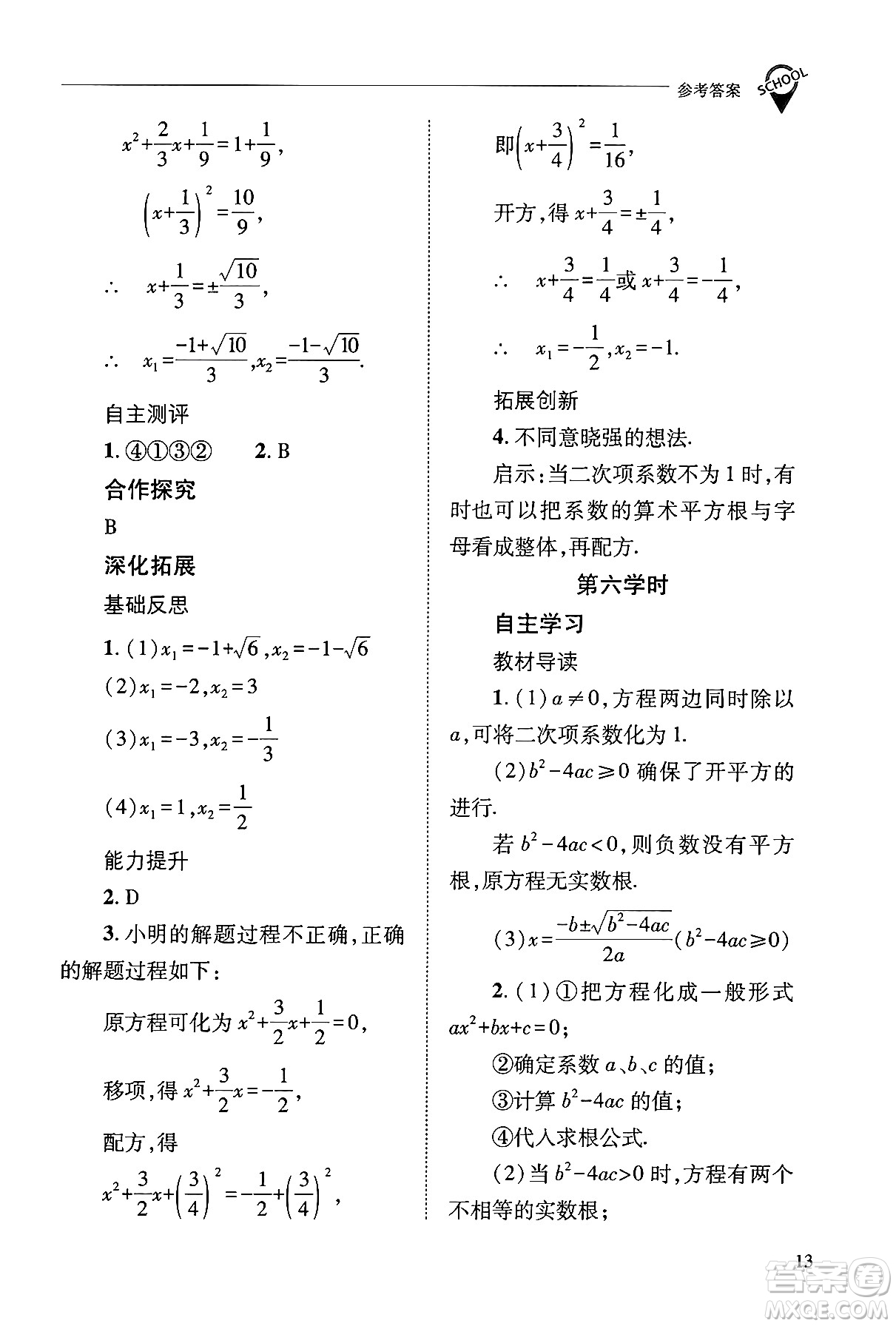 山西教育出版社2024年秋新課程問(wèn)題解決導(dǎo)學(xué)方案九年級(jí)數(shù)學(xué)上冊(cè)華師版答案