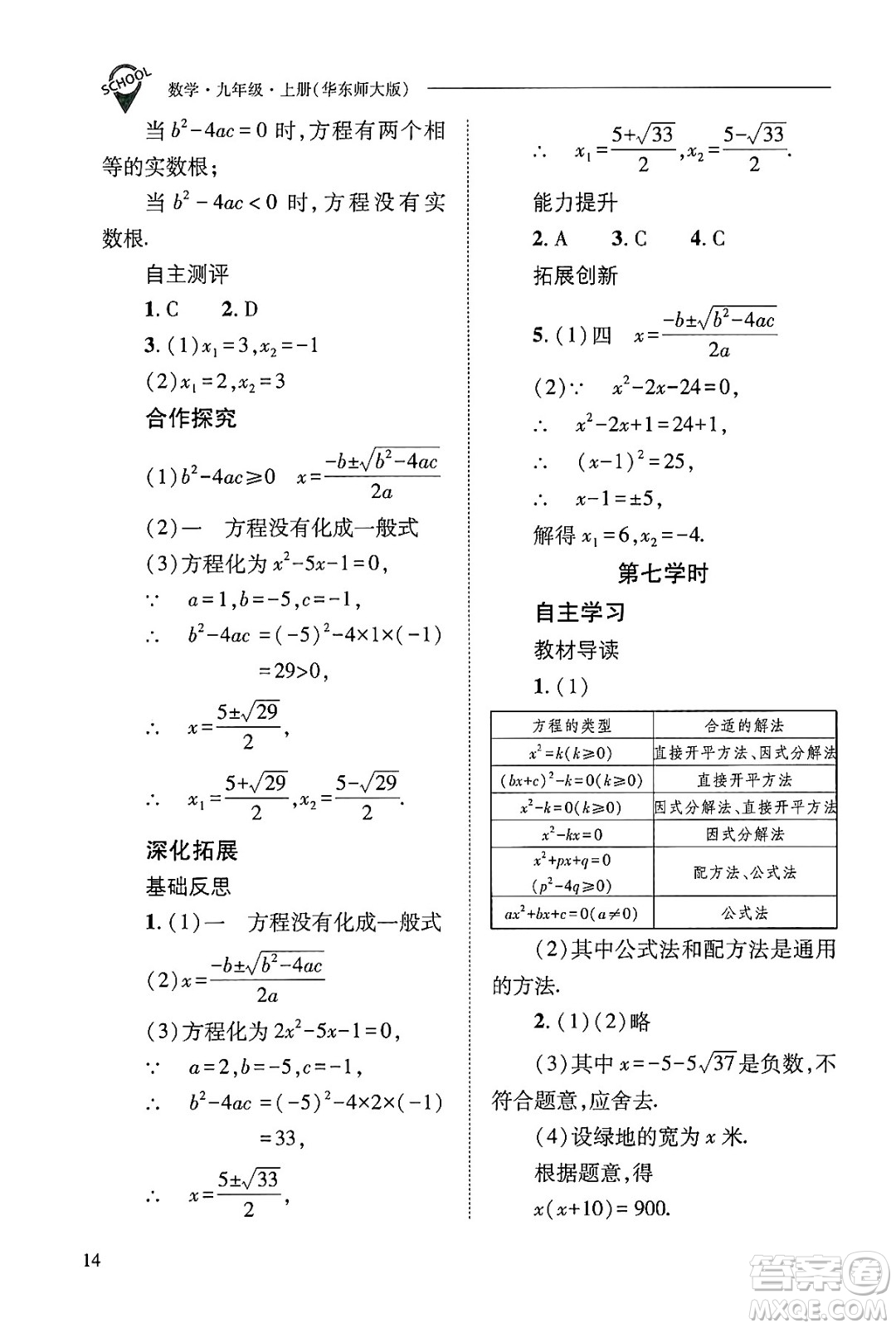 山西教育出版社2024年秋新課程問(wèn)題解決導(dǎo)學(xué)方案九年級(jí)數(shù)學(xué)上冊(cè)華師版答案