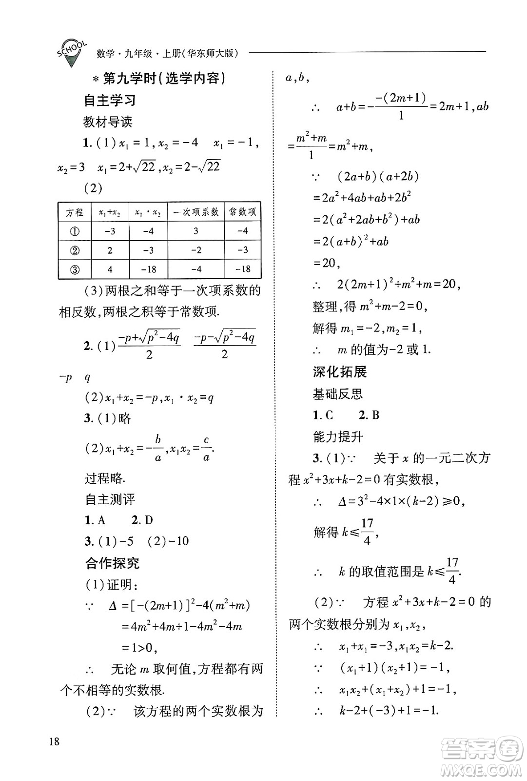 山西教育出版社2024年秋新課程問(wèn)題解決導(dǎo)學(xué)方案九年級(jí)數(shù)學(xué)上冊(cè)華師版答案