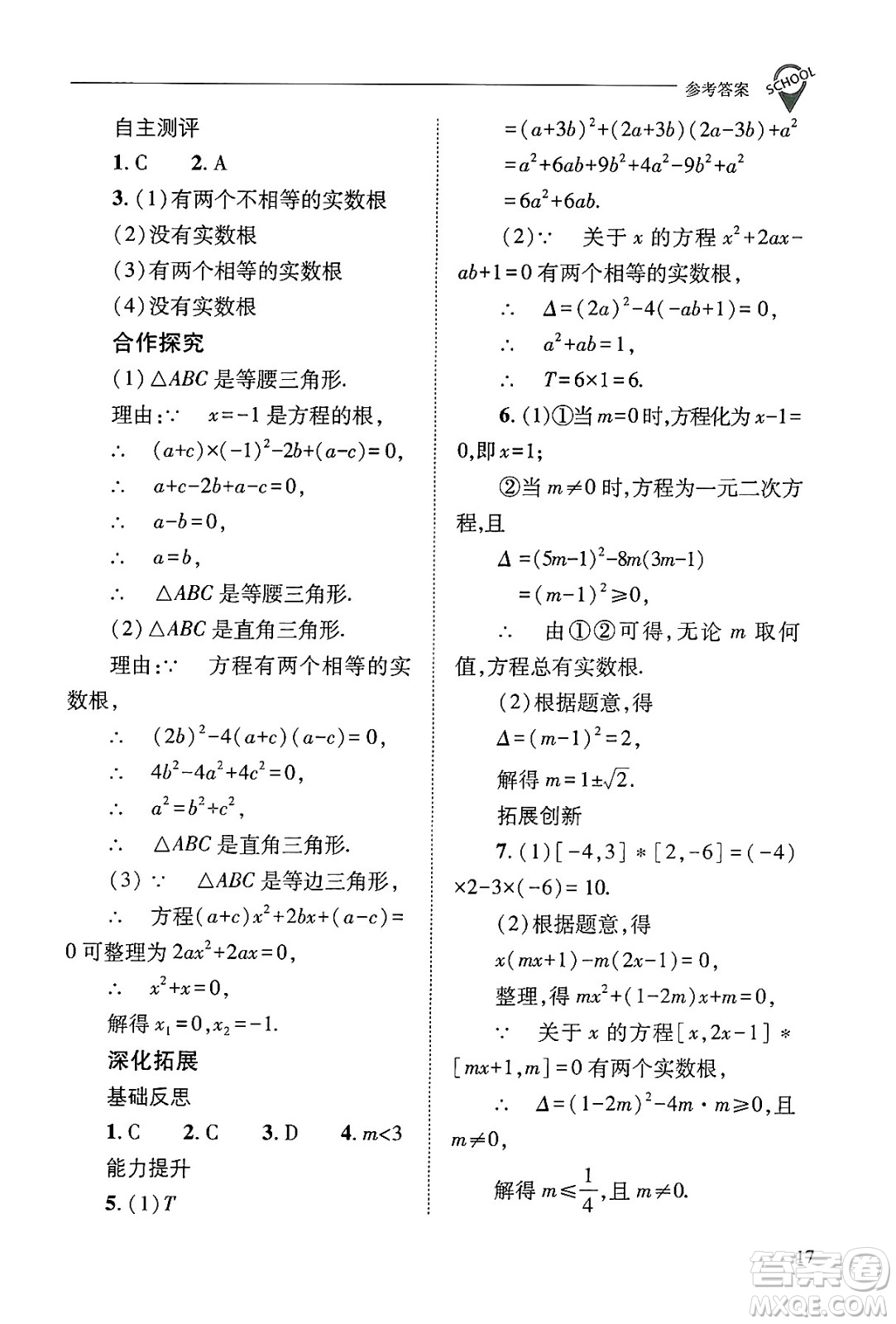 山西教育出版社2024年秋新課程問(wèn)題解決導(dǎo)學(xué)方案九年級(jí)數(shù)學(xué)上冊(cè)華師版答案