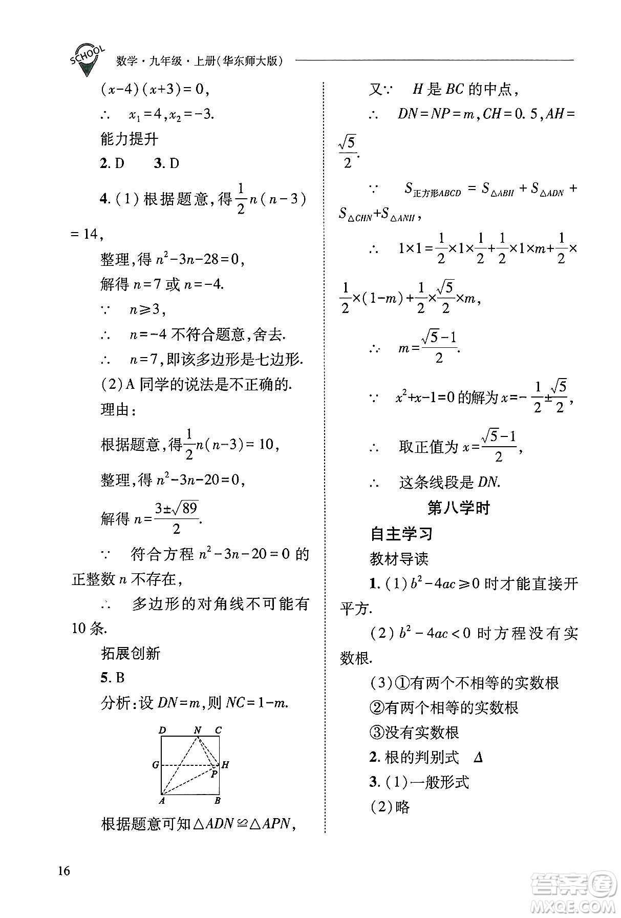 山西教育出版社2024年秋新課程問(wèn)題解決導(dǎo)學(xué)方案九年級(jí)數(shù)學(xué)上冊(cè)華師版答案