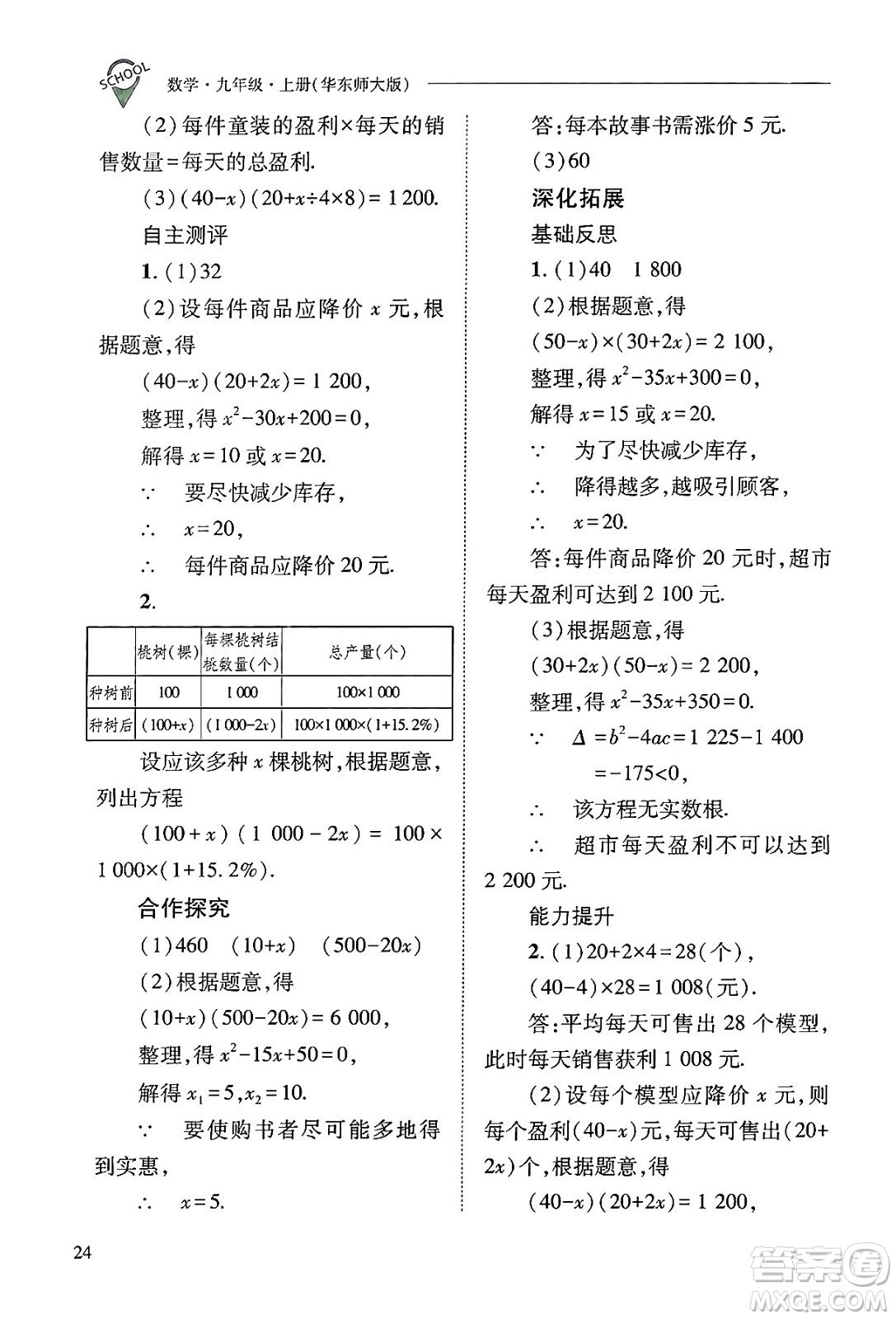 山西教育出版社2024年秋新課程問(wèn)題解決導(dǎo)學(xué)方案九年級(jí)數(shù)學(xué)上冊(cè)華師版答案