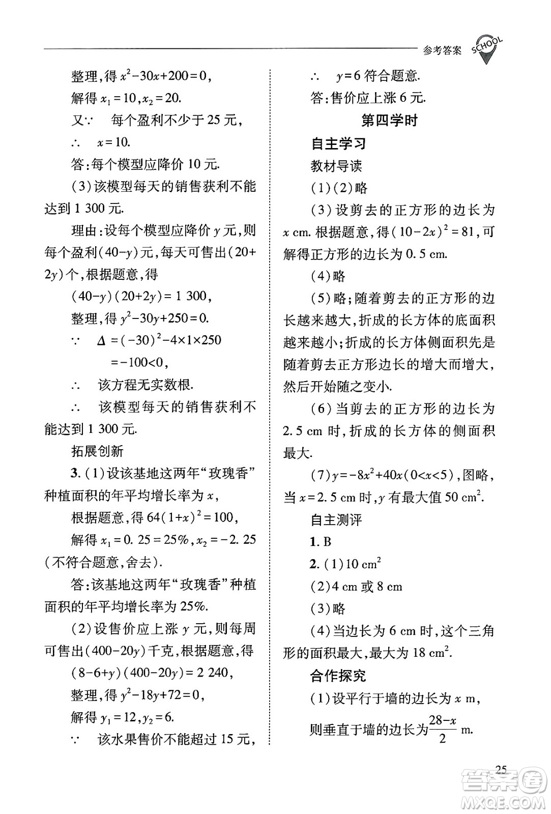 山西教育出版社2024年秋新課程問(wèn)題解決導(dǎo)學(xué)方案九年級(jí)數(shù)學(xué)上冊(cè)華師版答案