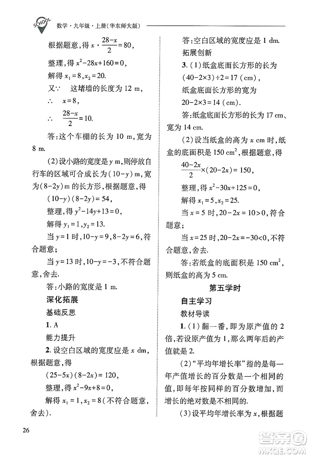 山西教育出版社2024年秋新課程問(wèn)題解決導(dǎo)學(xué)方案九年級(jí)數(shù)學(xué)上冊(cè)華師版答案