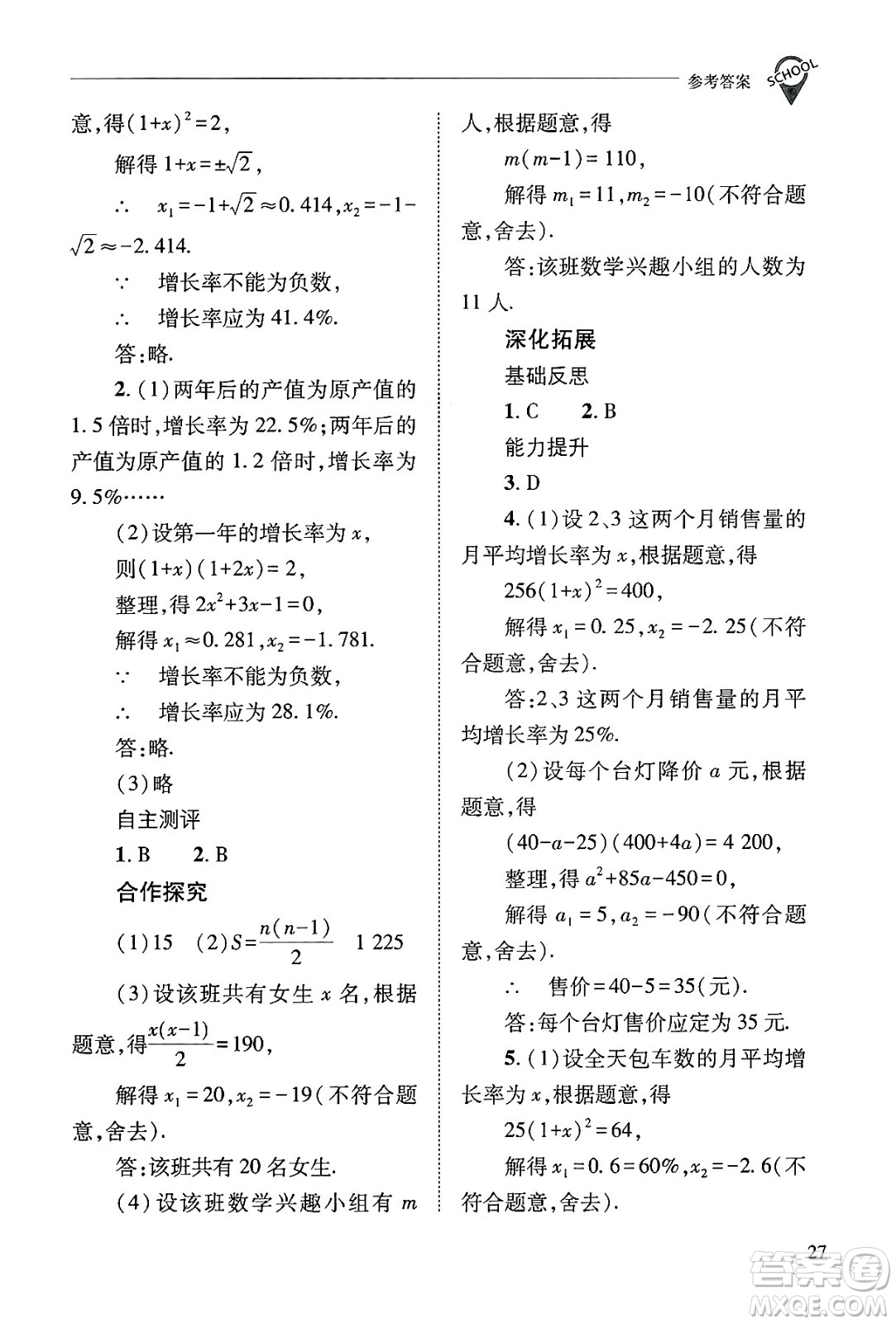 山西教育出版社2024年秋新課程問(wèn)題解決導(dǎo)學(xué)方案九年級(jí)數(shù)學(xué)上冊(cè)華師版答案