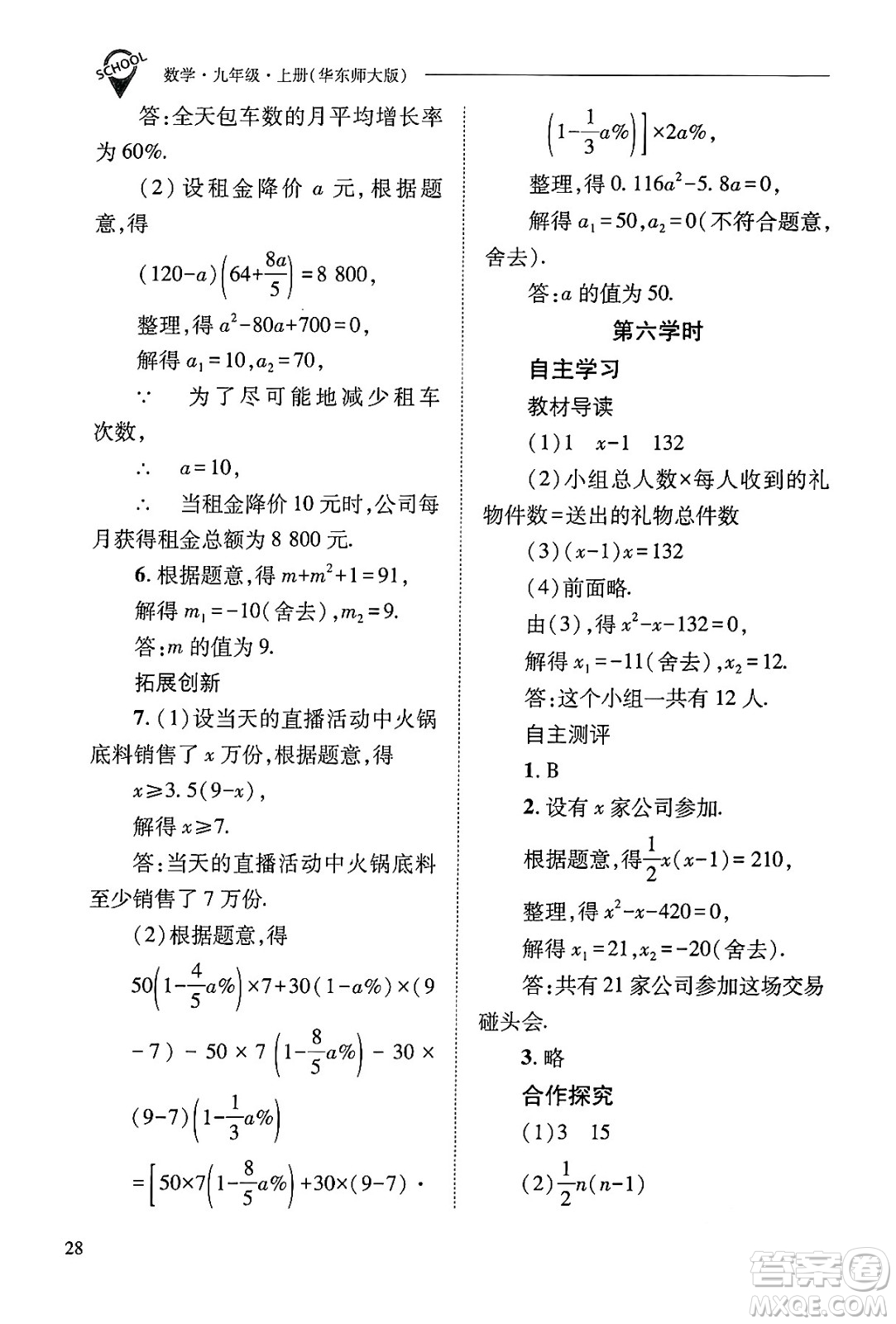 山西教育出版社2024年秋新課程問(wèn)題解決導(dǎo)學(xué)方案九年級(jí)數(shù)學(xué)上冊(cè)華師版答案