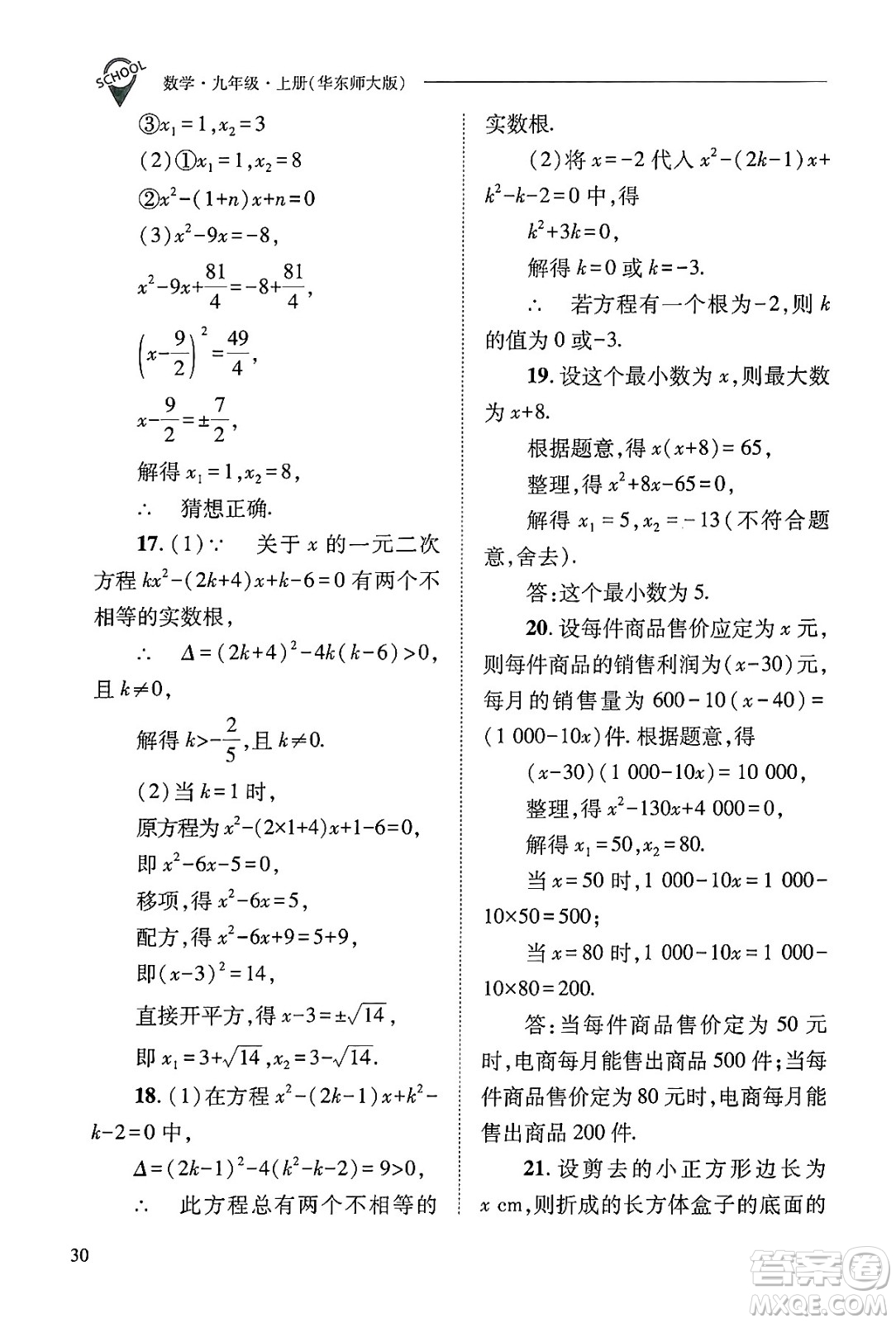 山西教育出版社2024年秋新課程問(wèn)題解決導(dǎo)學(xué)方案九年級(jí)數(shù)學(xué)上冊(cè)華師版答案