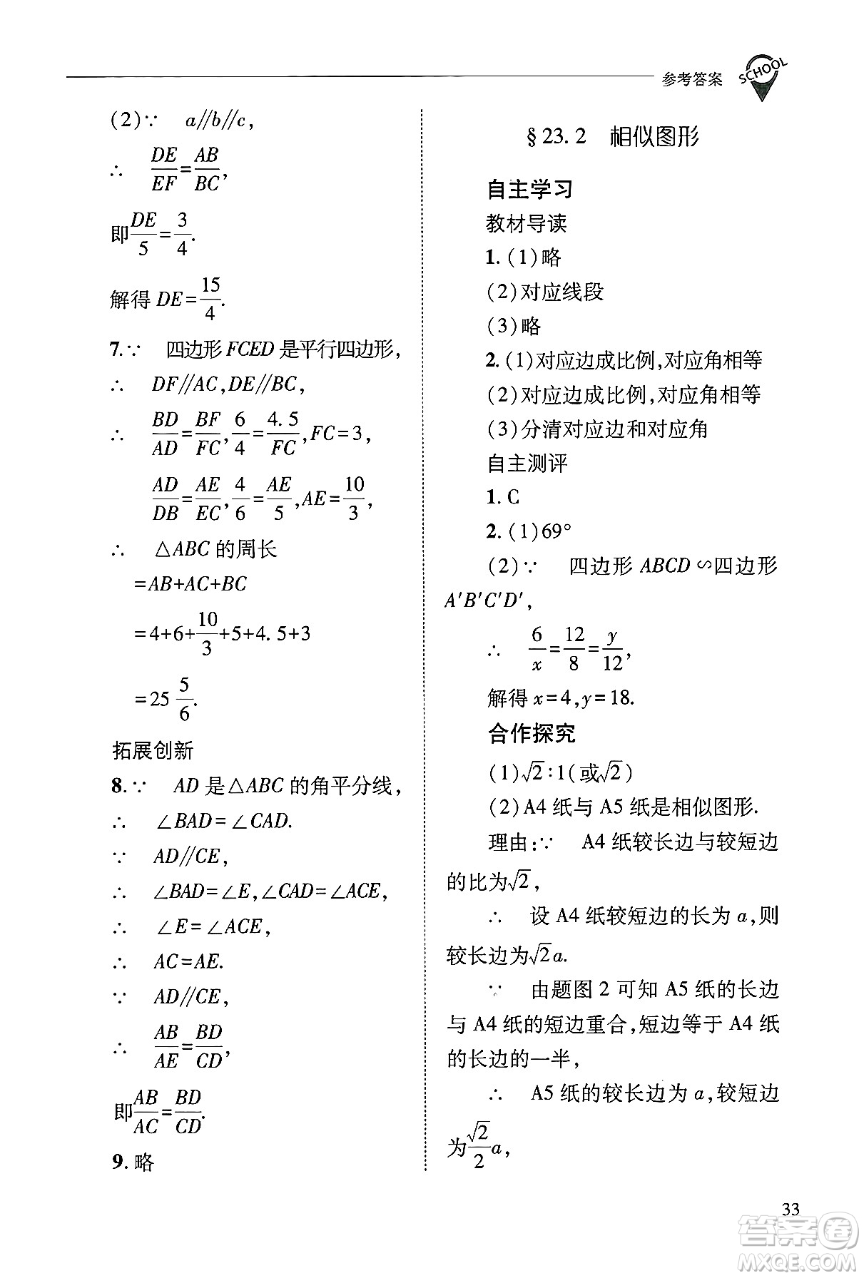 山西教育出版社2024年秋新課程問(wèn)題解決導(dǎo)學(xué)方案九年級(jí)數(shù)學(xué)上冊(cè)華師版答案