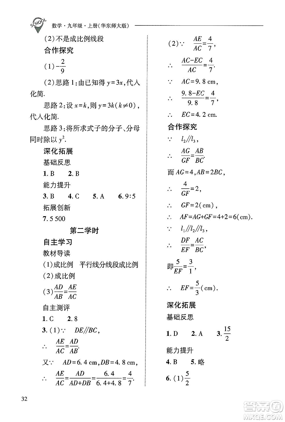 山西教育出版社2024年秋新課程問(wèn)題解決導(dǎo)學(xué)方案九年級(jí)數(shù)學(xué)上冊(cè)華師版答案