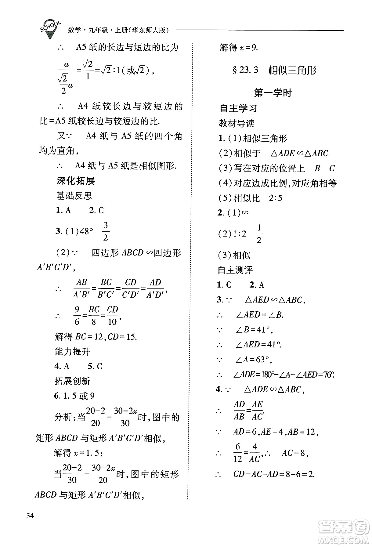 山西教育出版社2024年秋新課程問(wèn)題解決導(dǎo)學(xué)方案九年級(jí)數(shù)學(xué)上冊(cè)華師版答案