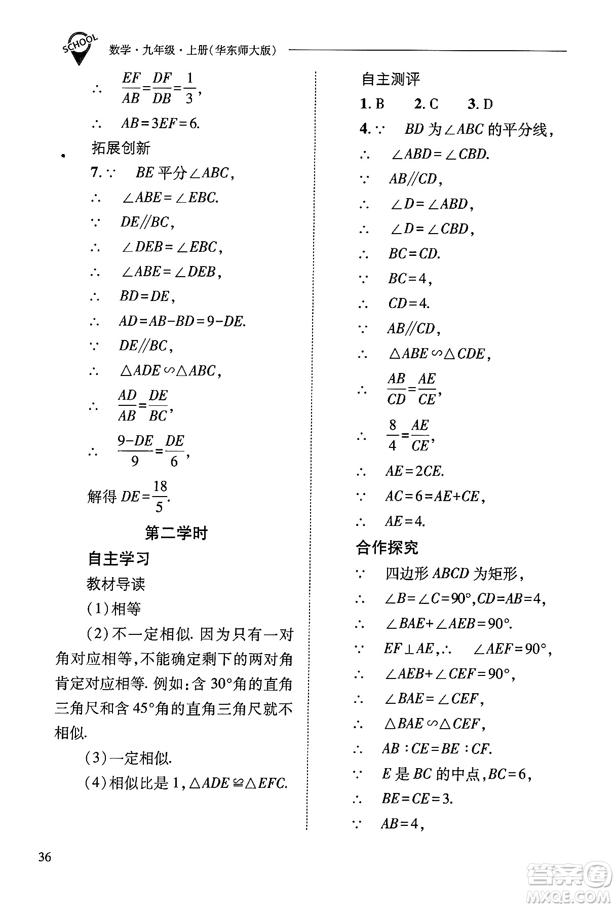 山西教育出版社2024年秋新課程問(wèn)題解決導(dǎo)學(xué)方案九年級(jí)數(shù)學(xué)上冊(cè)華師版答案