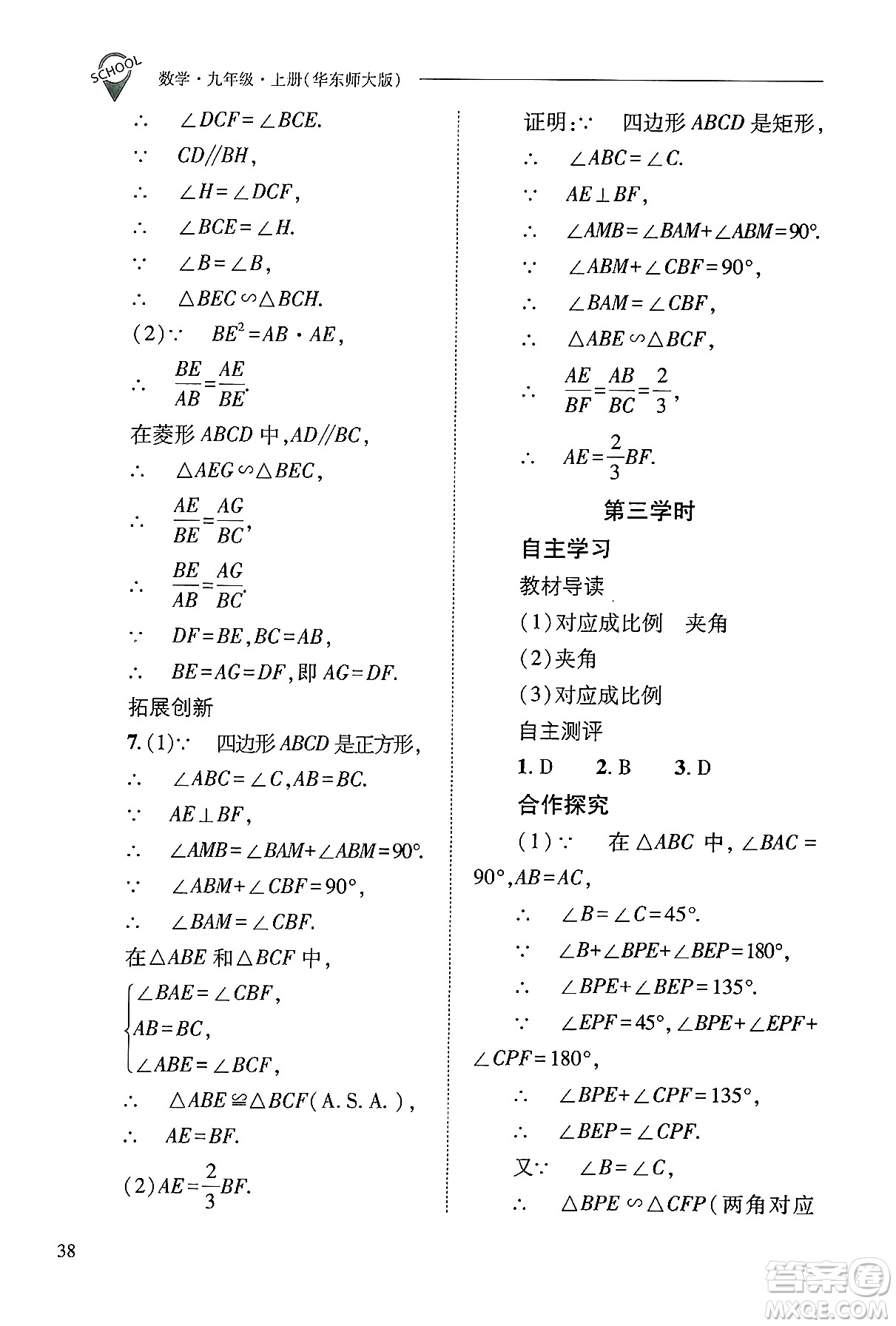 山西教育出版社2024年秋新課程問(wèn)題解決導(dǎo)學(xué)方案九年級(jí)數(shù)學(xué)上冊(cè)華師版答案