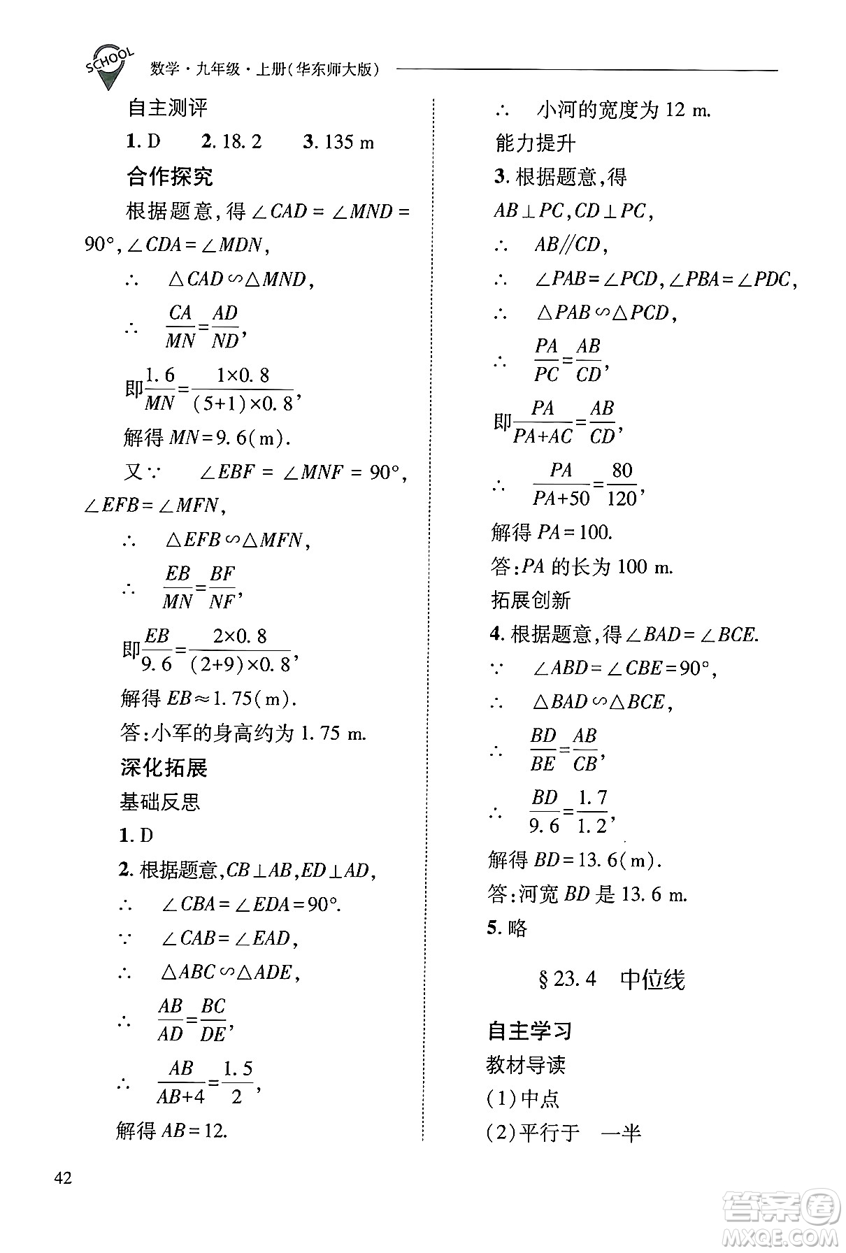 山西教育出版社2024年秋新課程問(wèn)題解決導(dǎo)學(xué)方案九年級(jí)數(shù)學(xué)上冊(cè)華師版答案