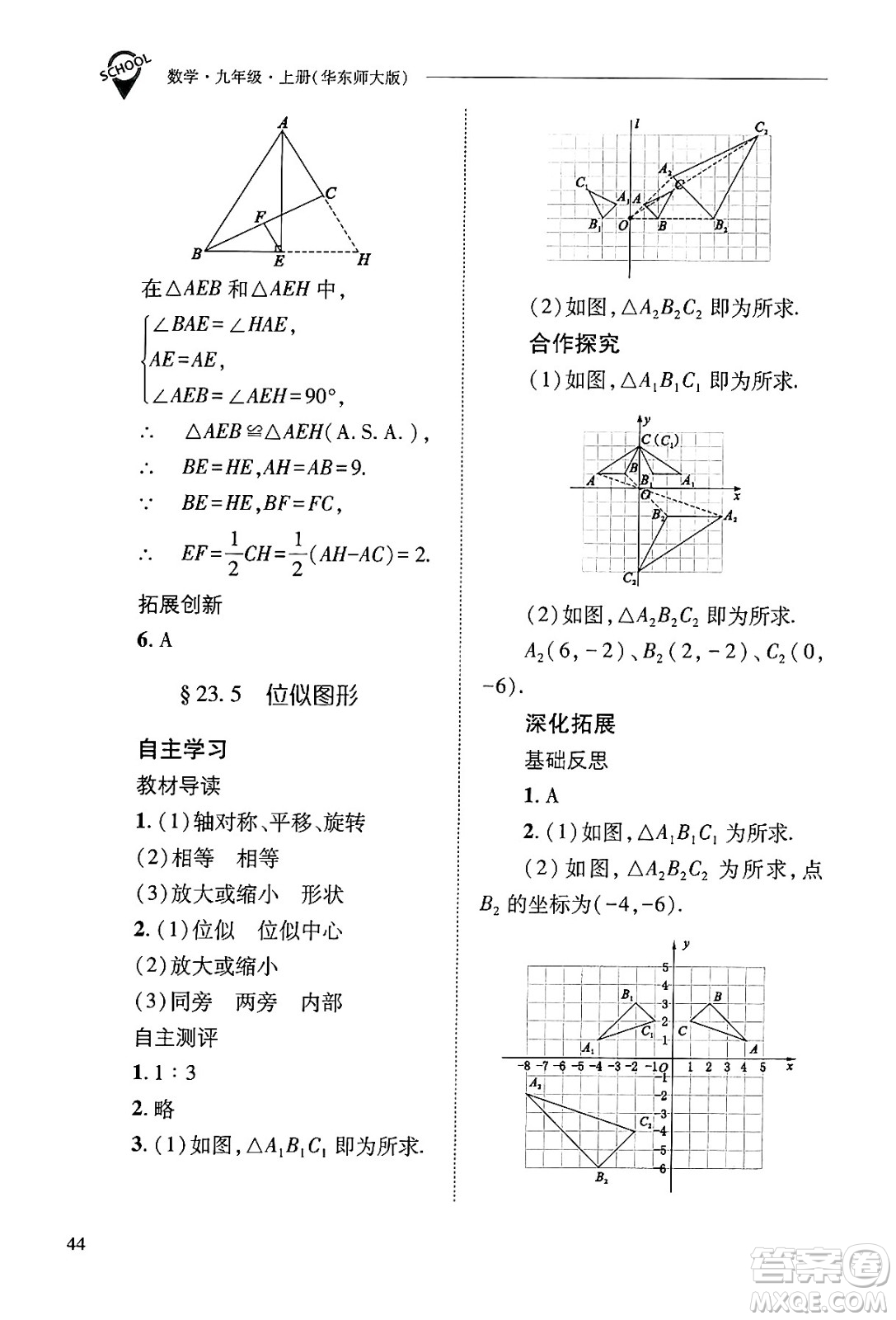 山西教育出版社2024年秋新課程問(wèn)題解決導(dǎo)學(xué)方案九年級(jí)數(shù)學(xué)上冊(cè)華師版答案