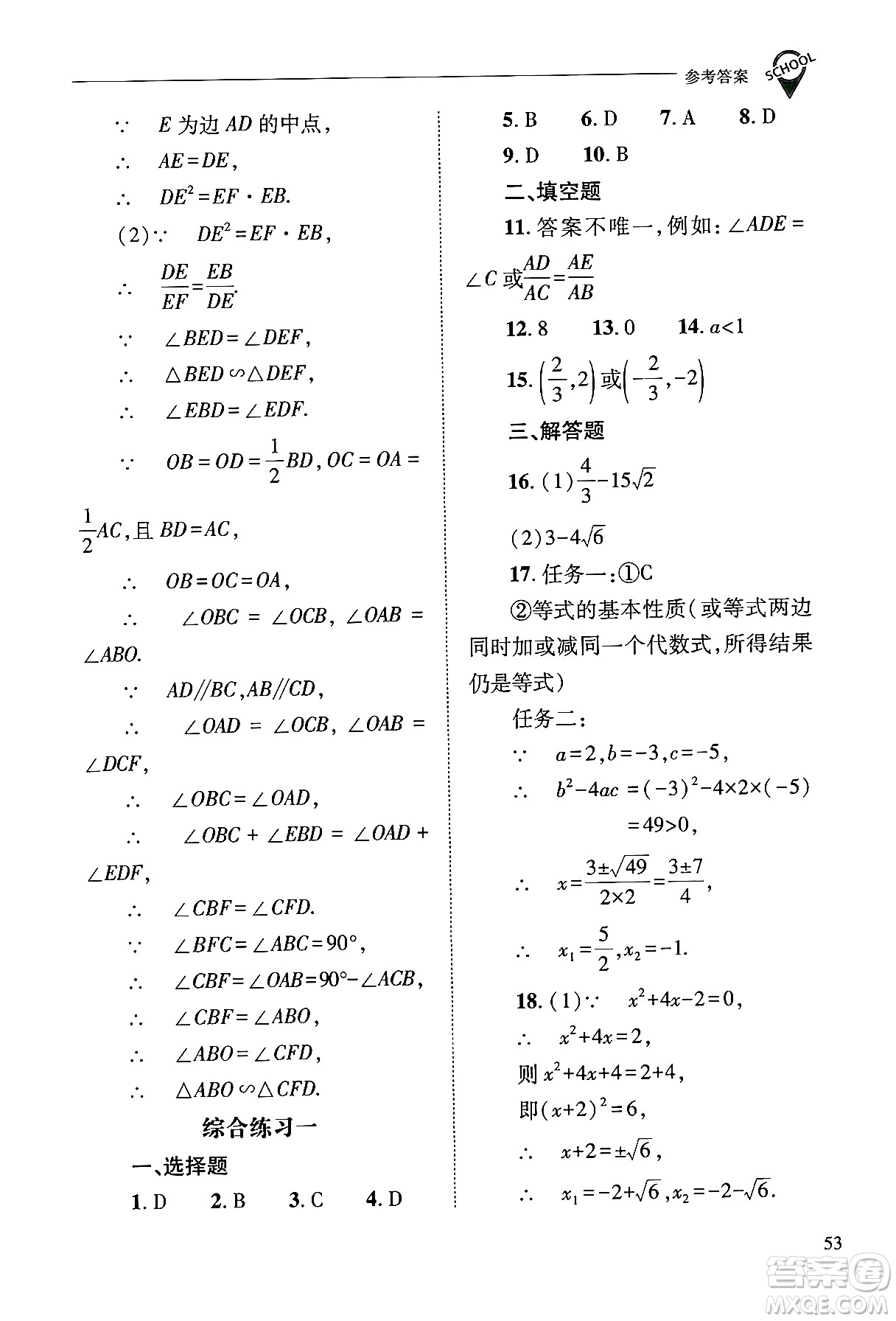 山西教育出版社2024年秋新課程問(wèn)題解決導(dǎo)學(xué)方案九年級(jí)數(shù)學(xué)上冊(cè)華師版答案