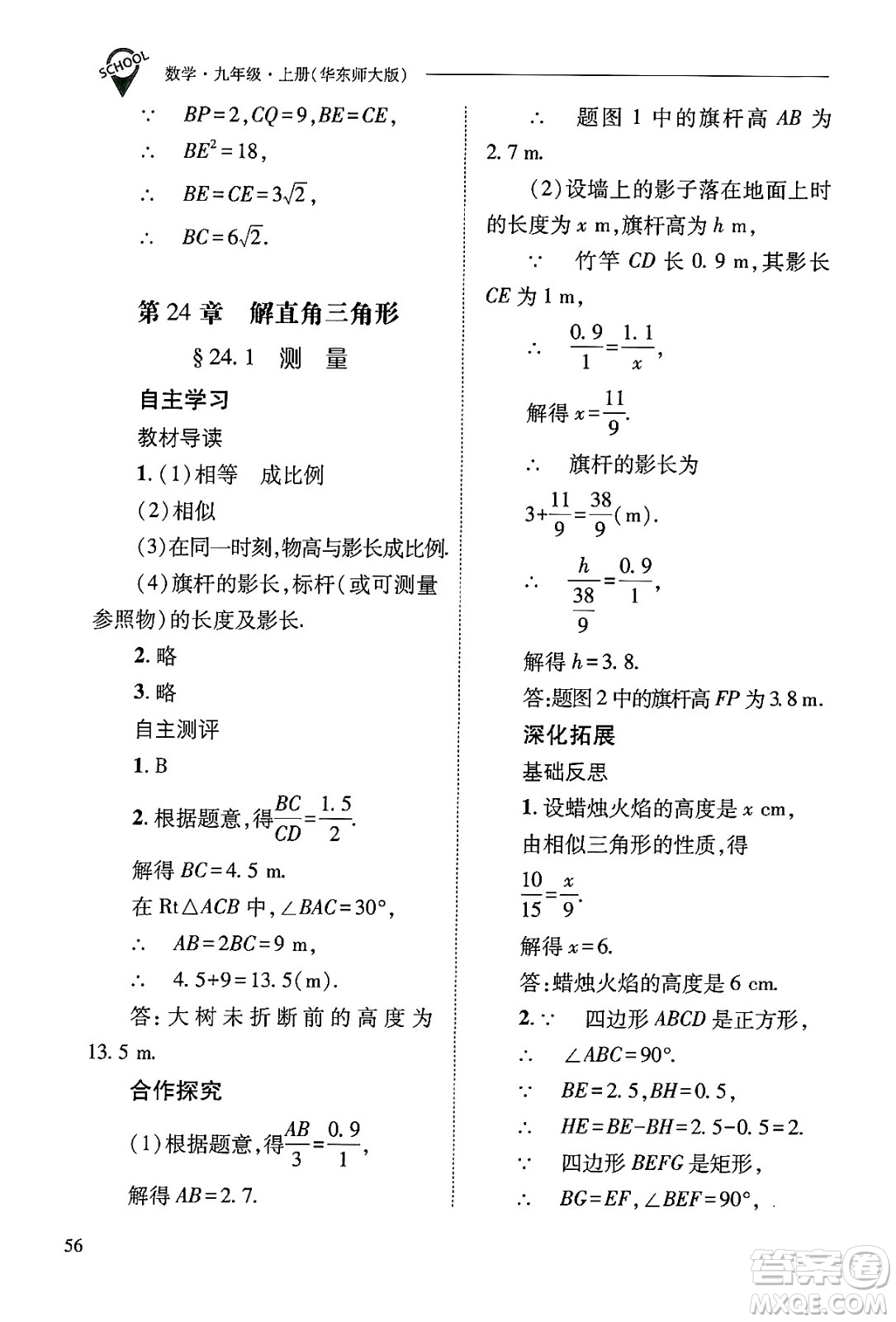 山西教育出版社2024年秋新課程問(wèn)題解決導(dǎo)學(xué)方案九年級(jí)數(shù)學(xué)上冊(cè)華師版答案